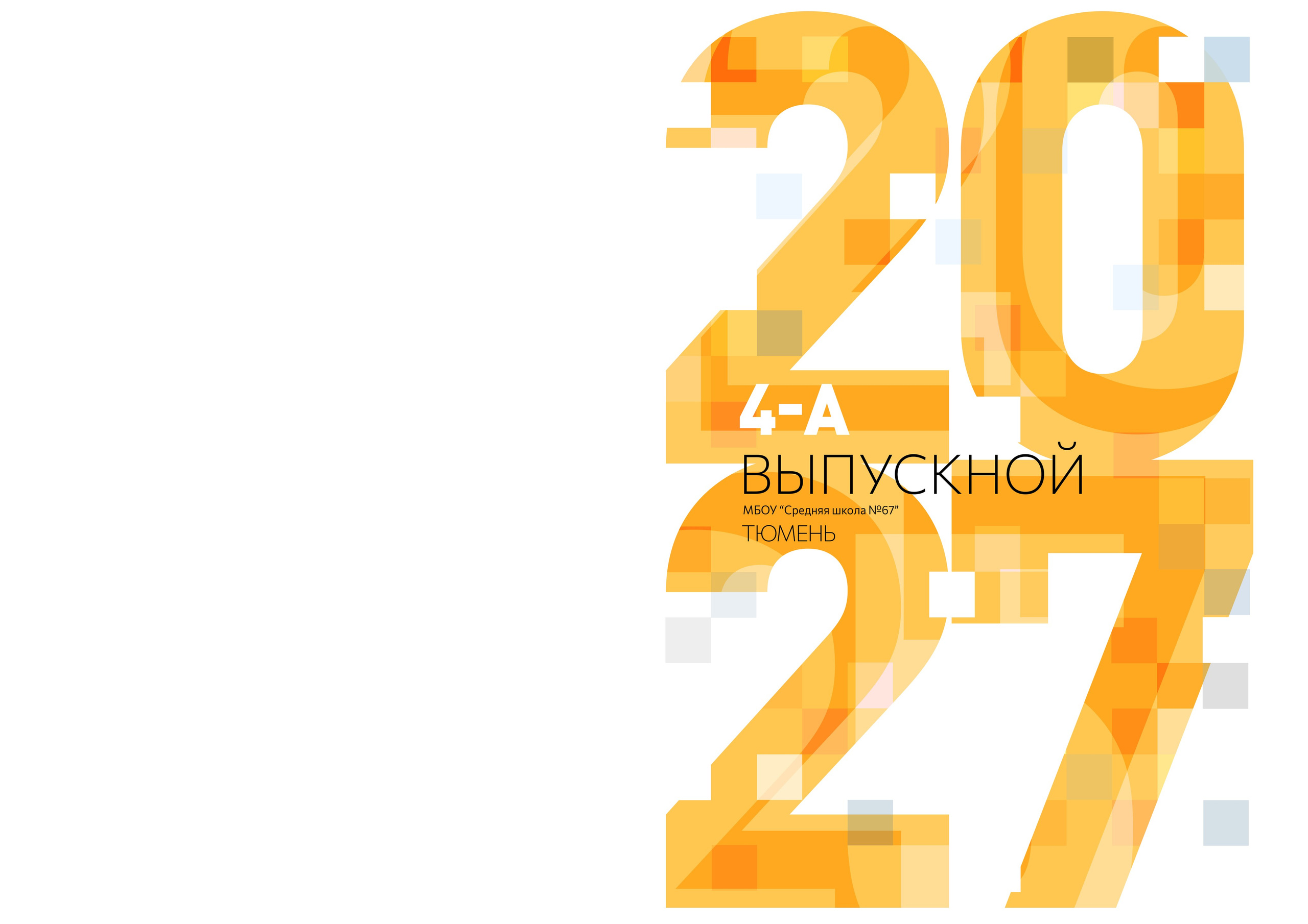 Дизайн ПИКСЕЛИ. Выпускные альбомы для школы и детского сада в Тюмени
