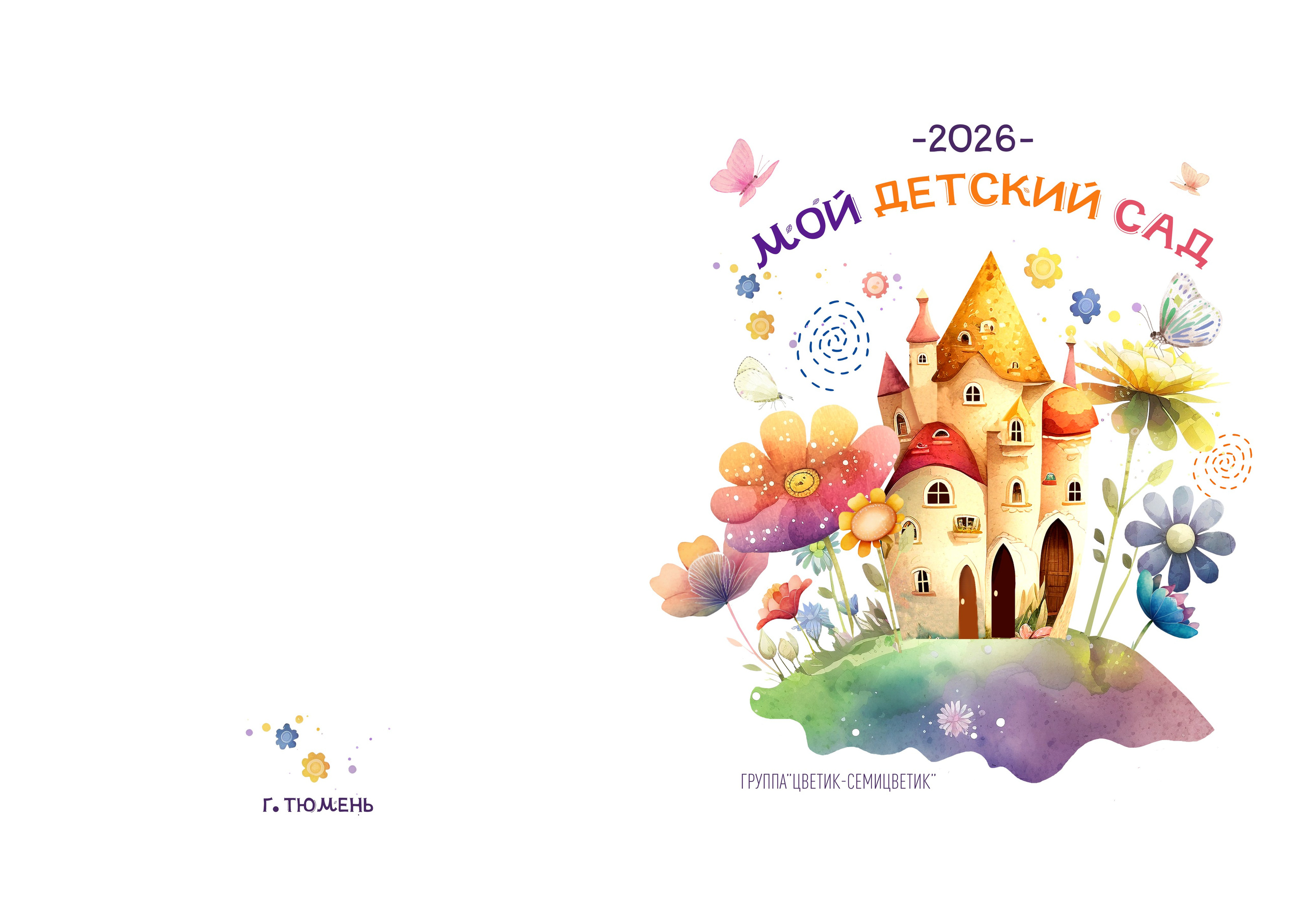 Дизайн ЦВЕТИК-СЕМИЦВЕТИК. Выпускные альбомы для школы и детского сада в Тюмени
