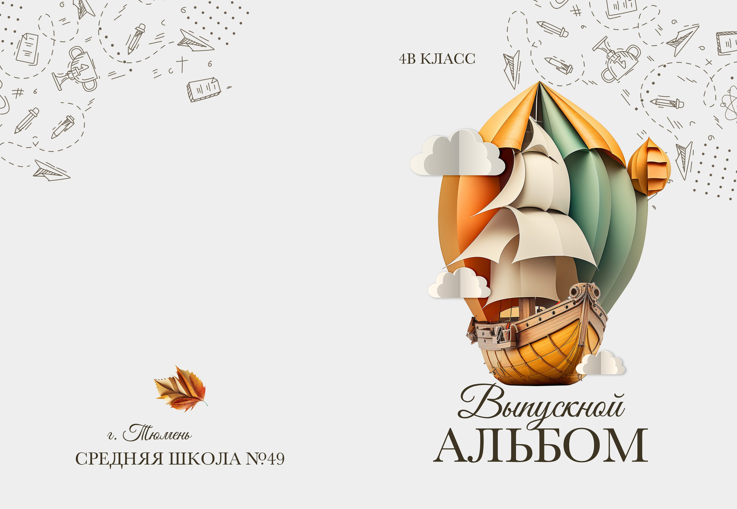 Дизайн КОРАБЛИК. Выпускные альбомы для школы и детского сада в Тюмени