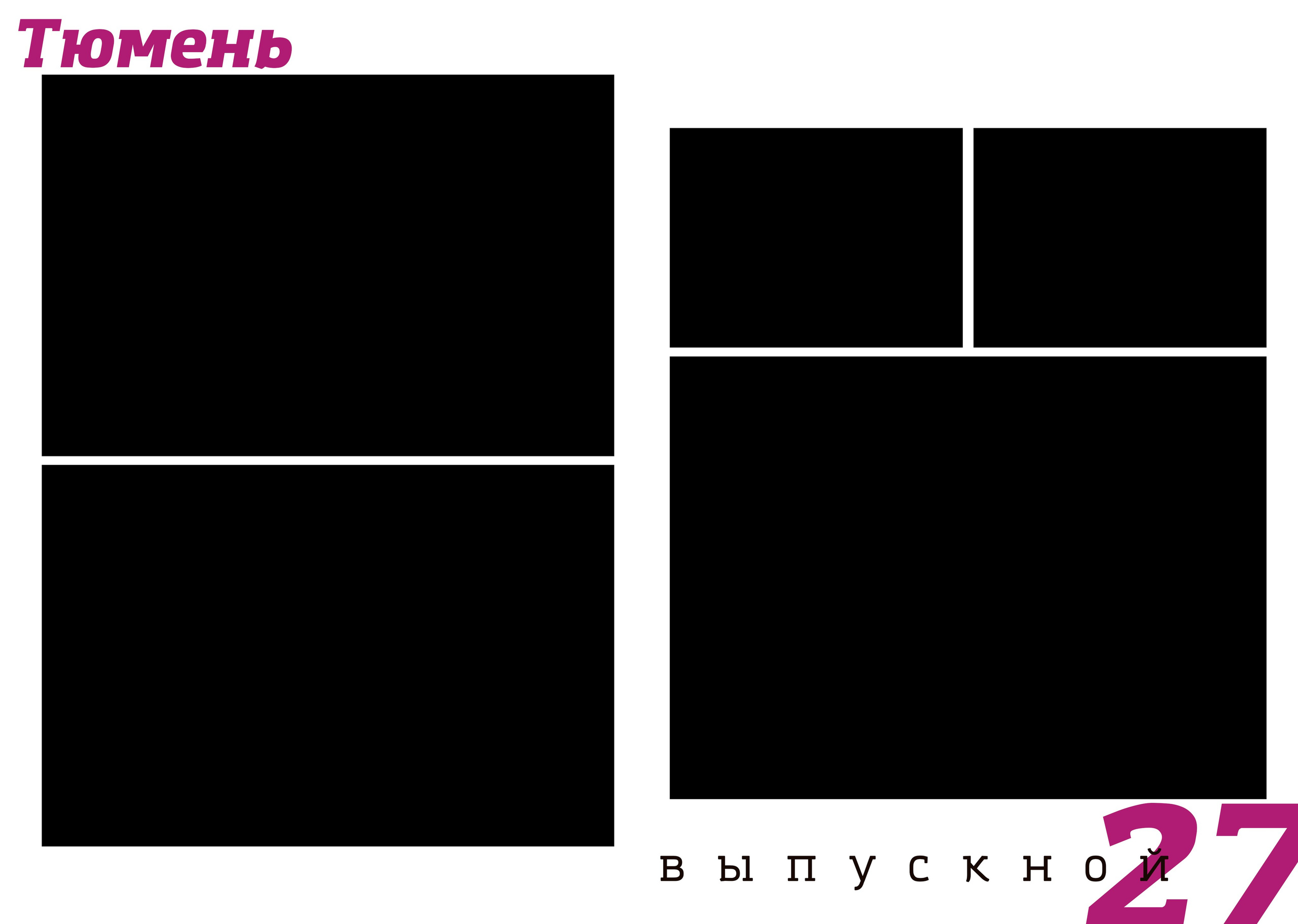 Дизайн ПОРТРЕТЫ. Выпускные альбомы для школы и детского сада в Тюмени
