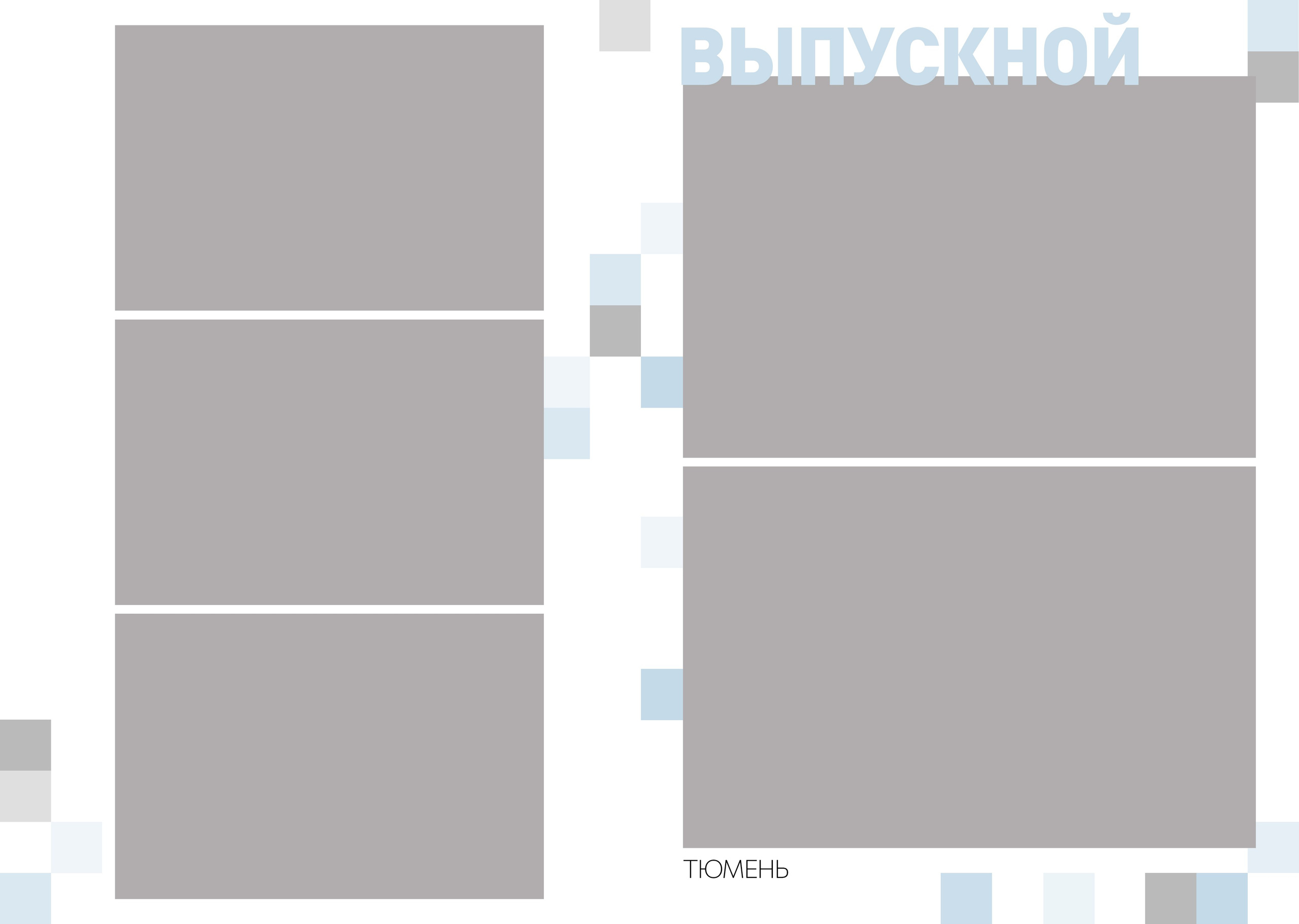 Дизайн ПИКСЕЛИ. Выпускные альбомы для школы и детского сада в Тюмени