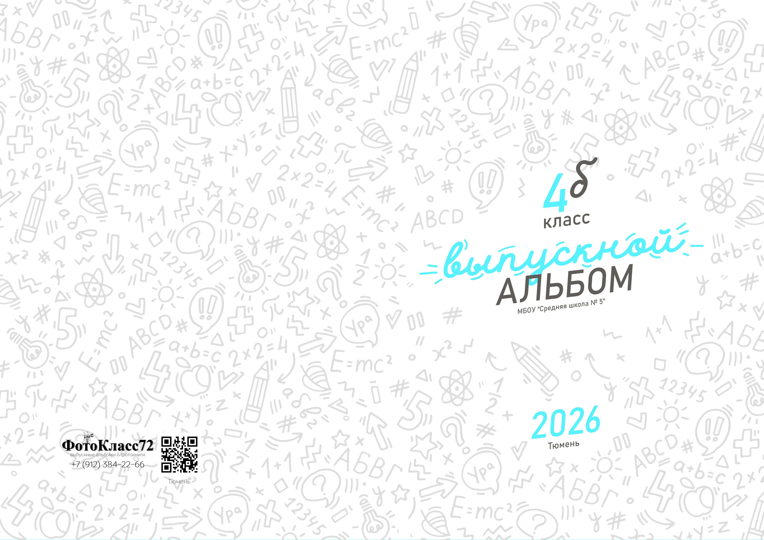 Дизайн ШКОЛЬНЫЙ. Выпускные альбомы для школы и детского сада в Тюмени