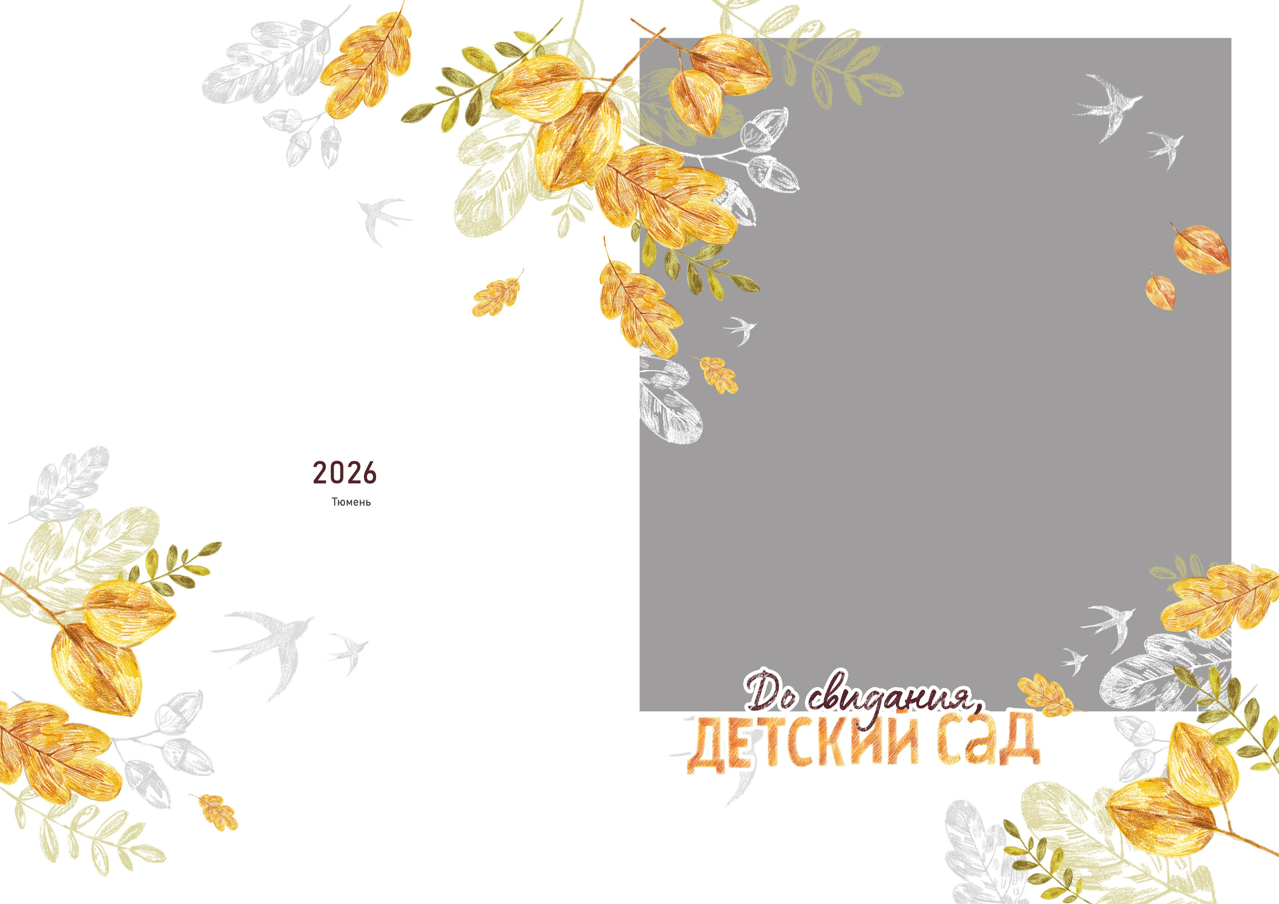Дизайн ОСЕННИЙ. Выпускные альбомы для школы и детского сада в Тюмени
