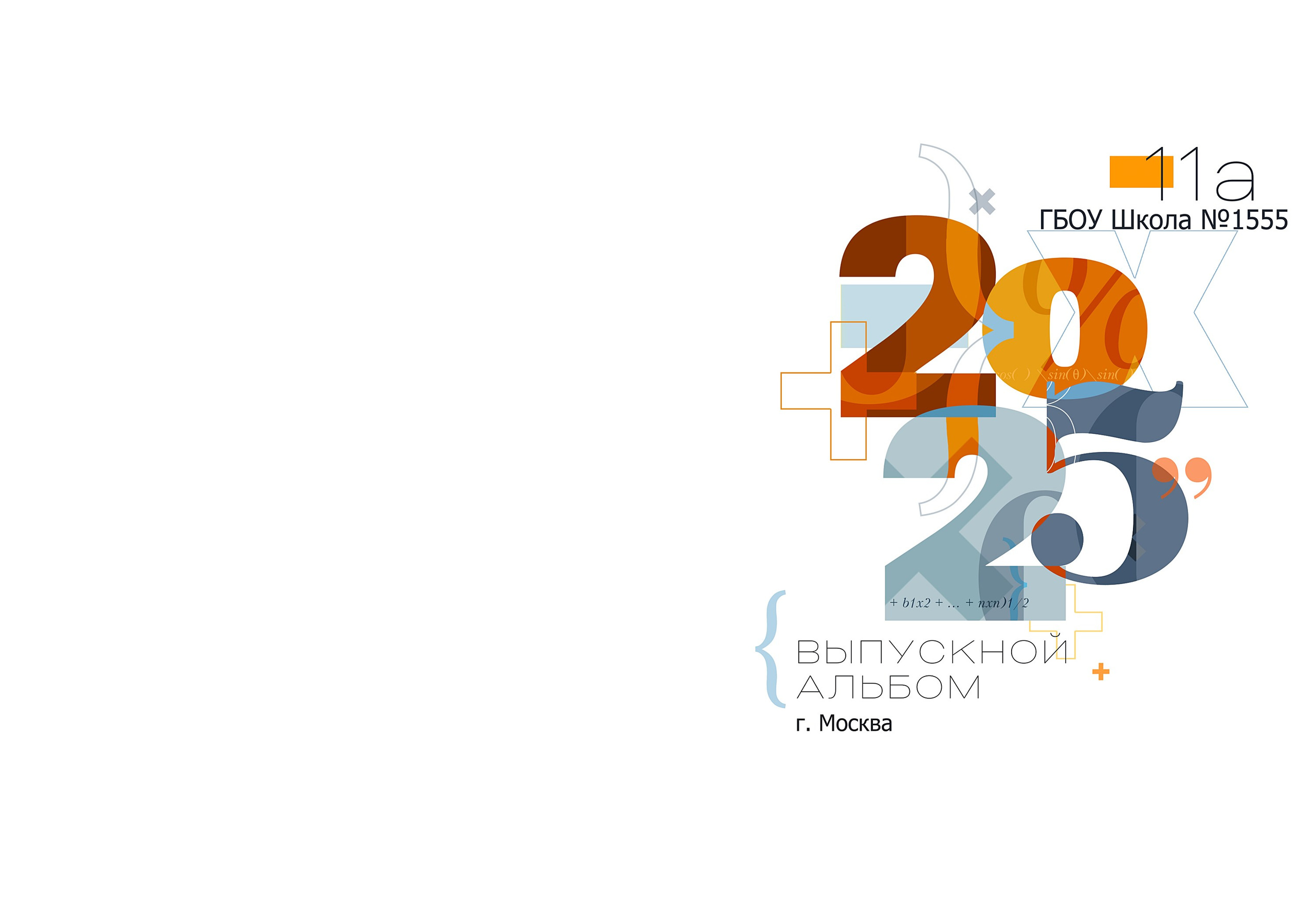 Обложка выпускного альбома 11 класс "Формула"