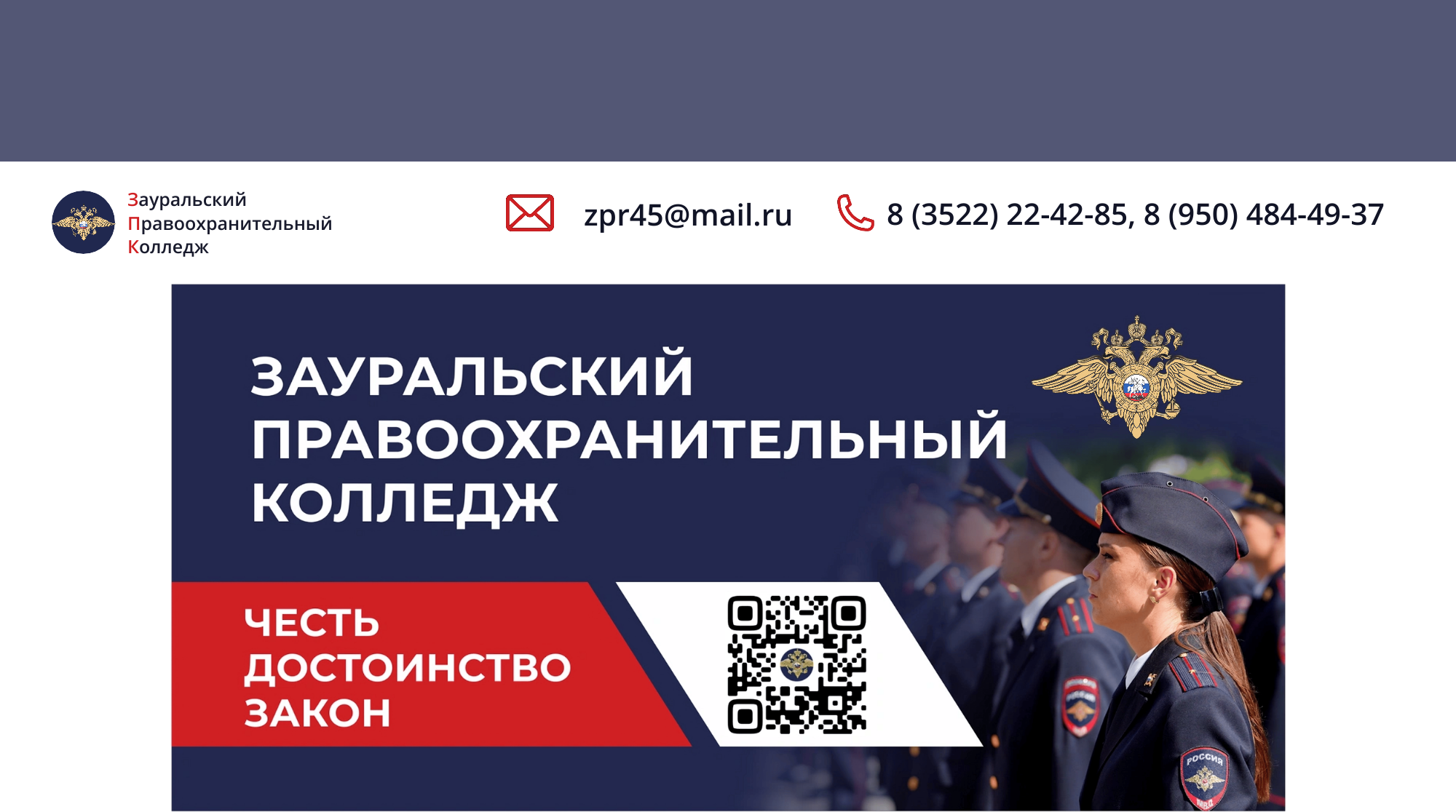 Зауральский правоохранительный колледж — официальный сайт