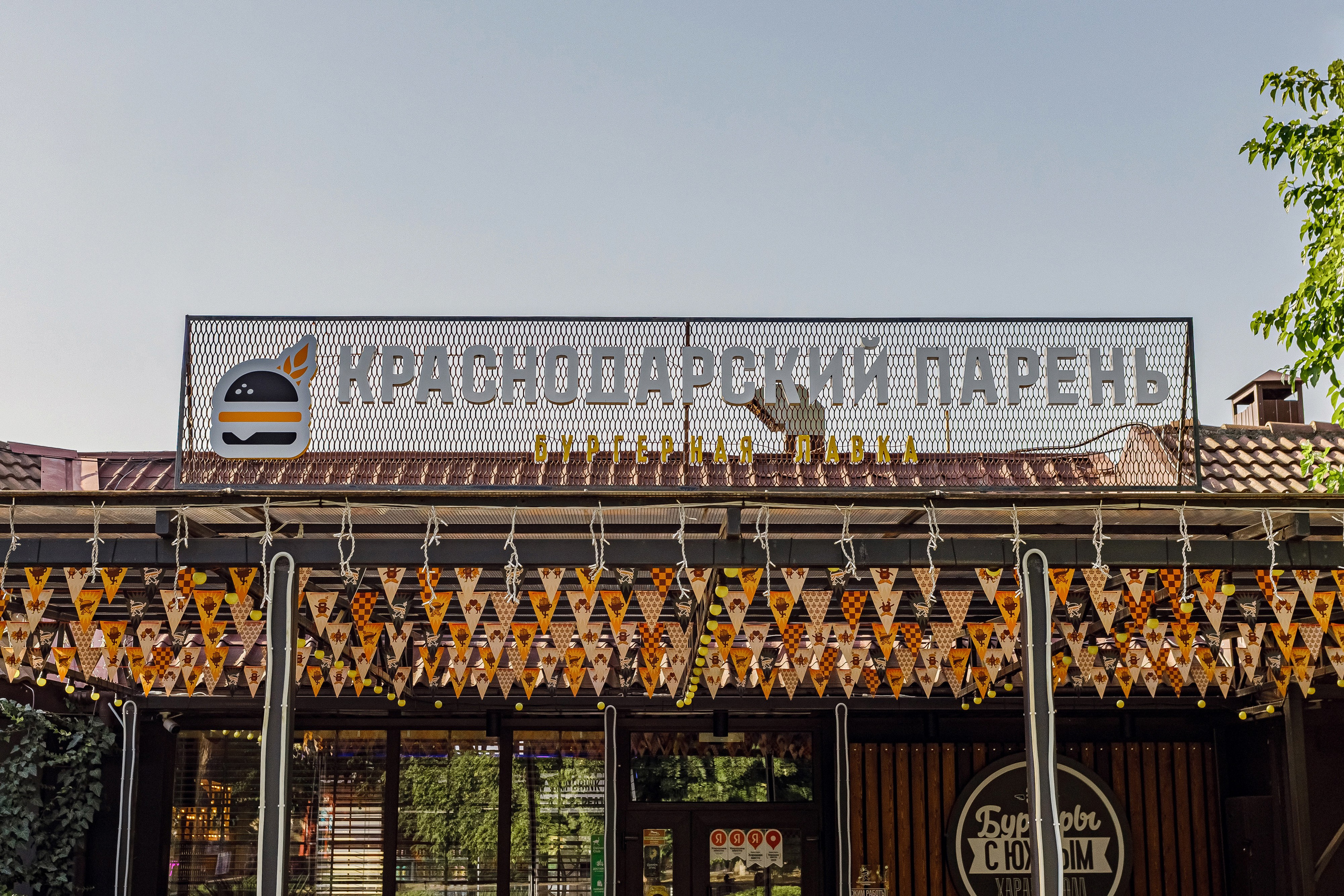 Бургерная «Краснодарский Парень». Свадебный, семейный, интерьерный фотограф в Краснодаре Денис Голощапов