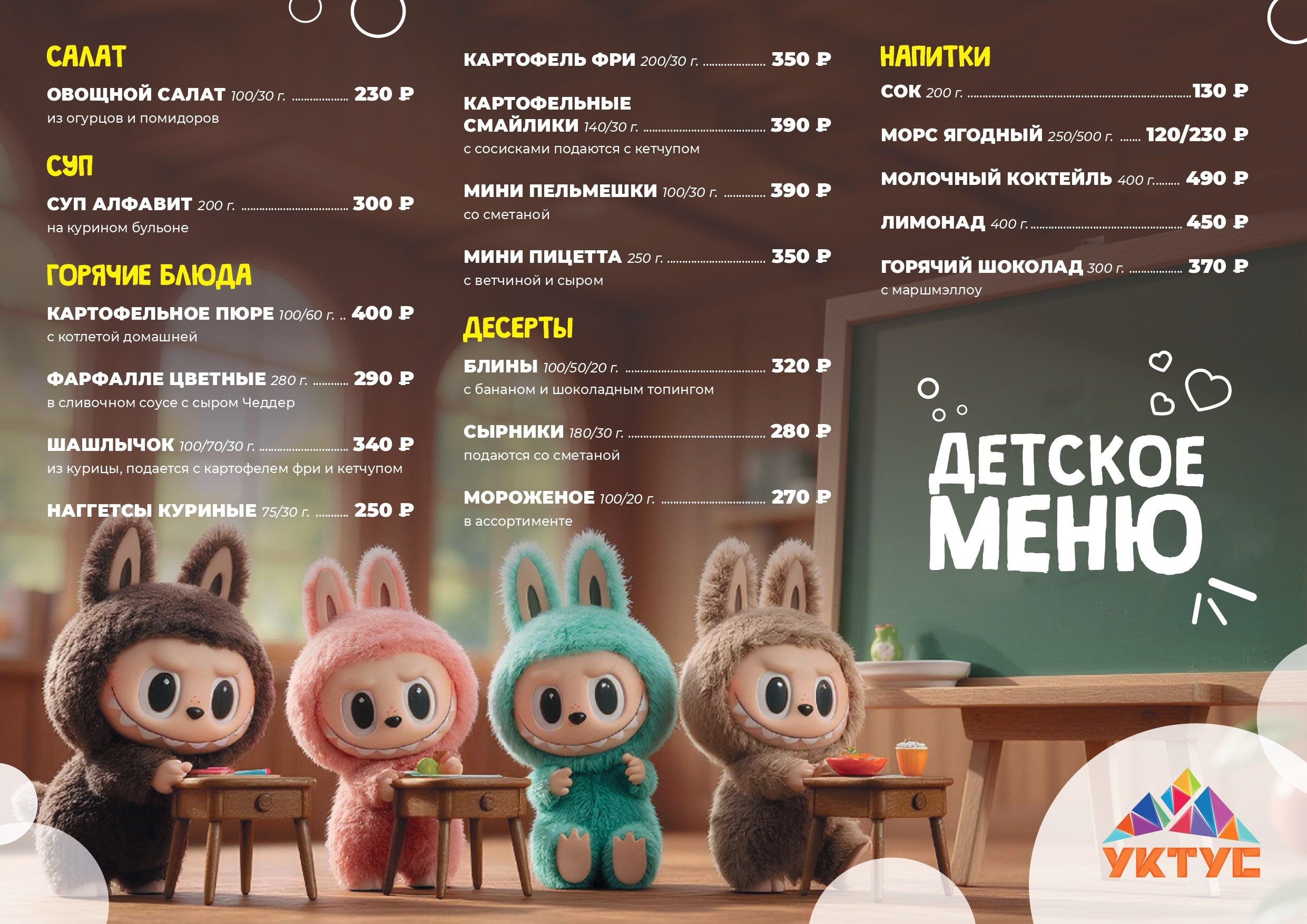 Меню Детское. Уктус-праздник.рф