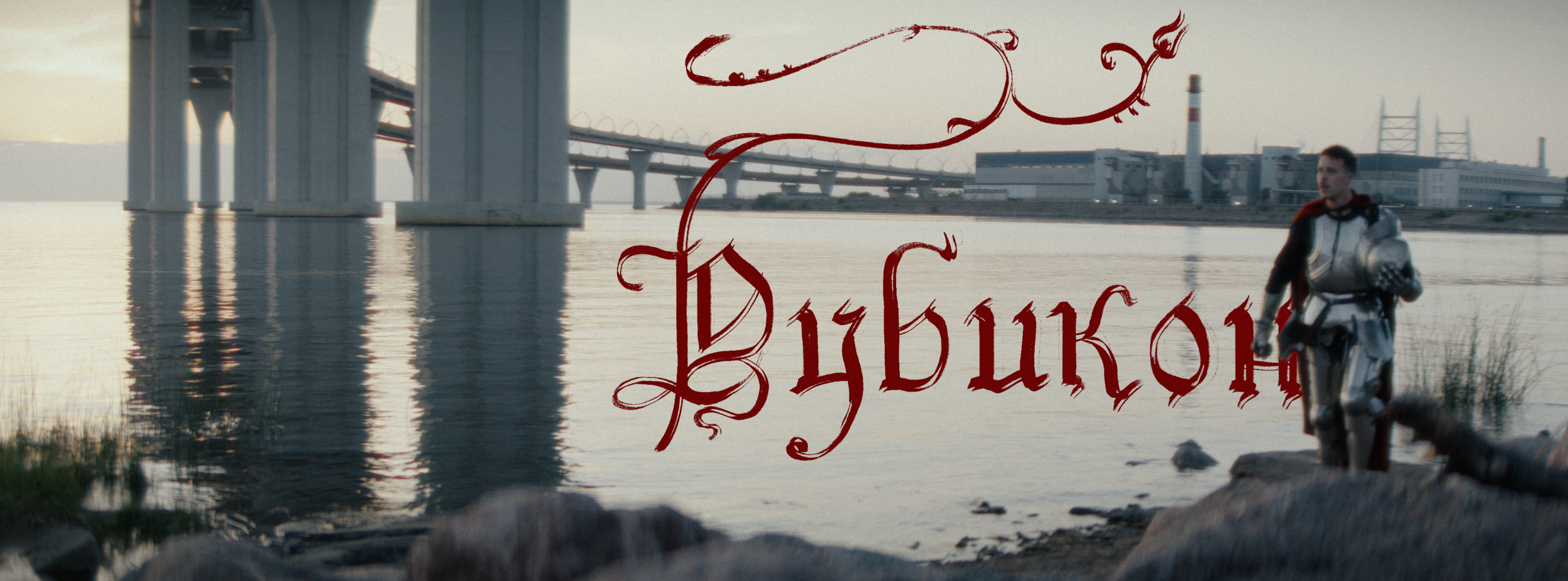 Юрий Гинзбург — Рубикон (music video). Colorist Ivan Serzhanov