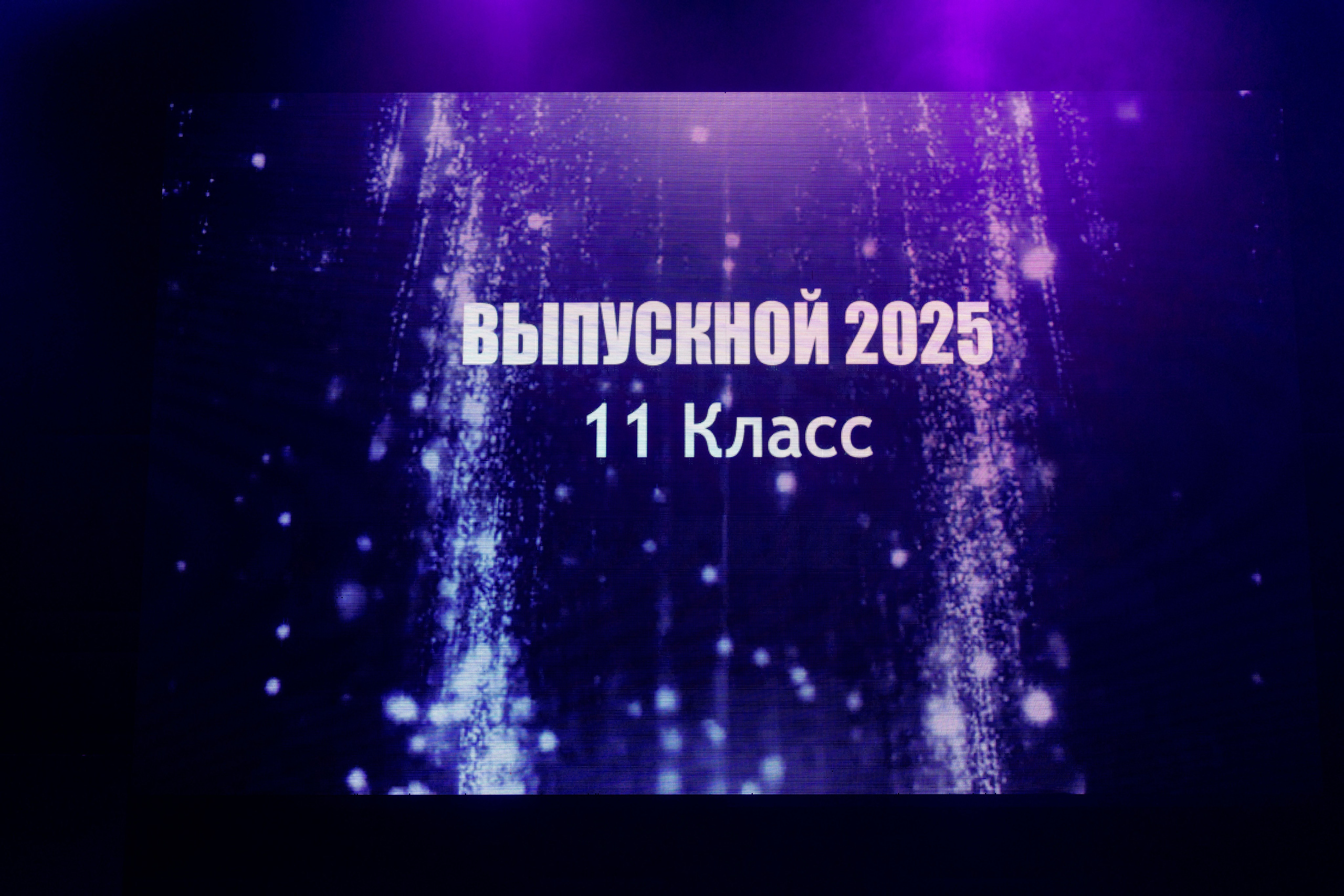 Выпускные 11 кл. Фотограф Юлия Попова