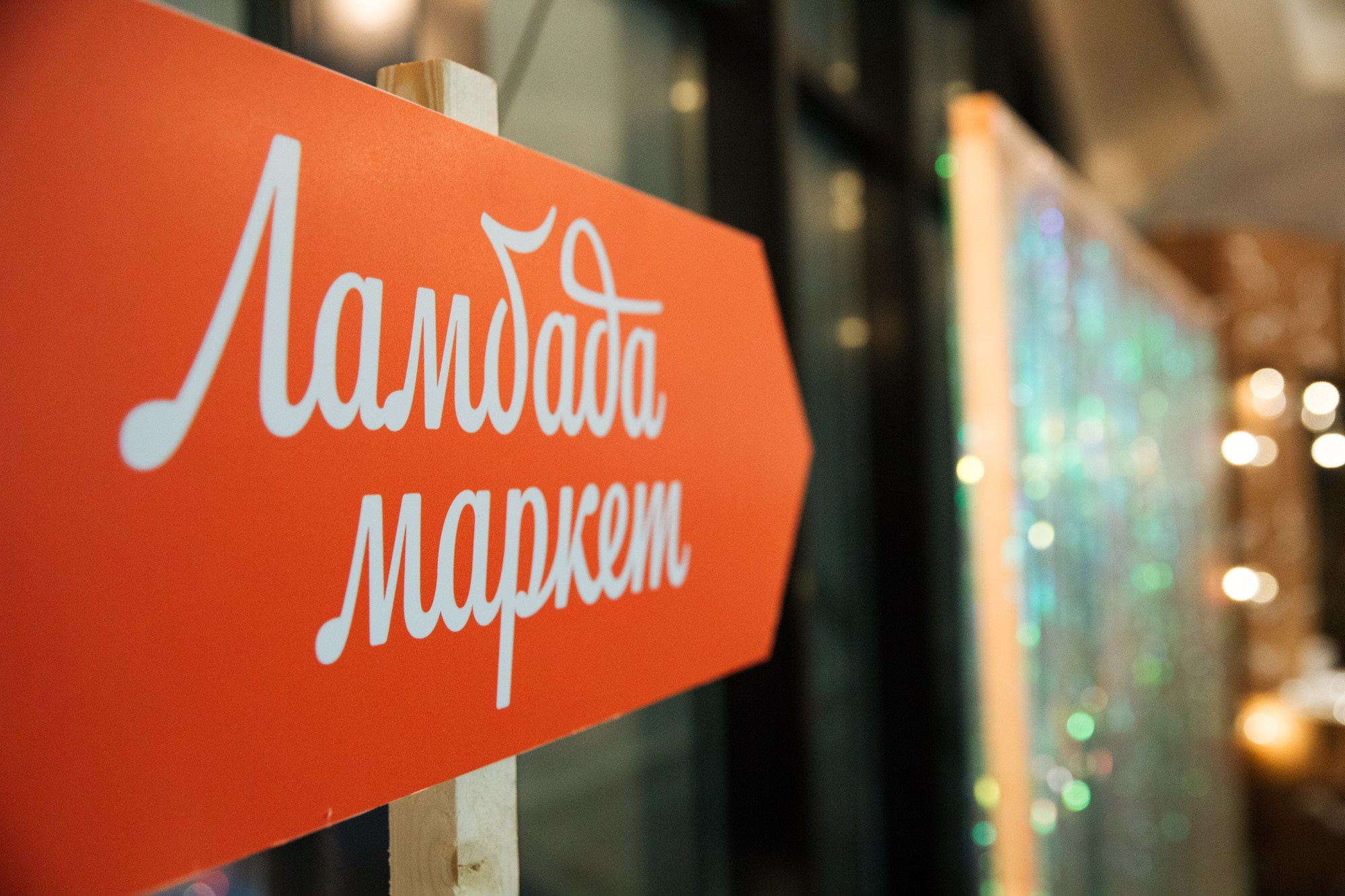 16–30 декабря 2017 / Pop-up на Даниловском рынке / фото Людмила Савельева. Фотоотчеты «Ламбада-маркета»