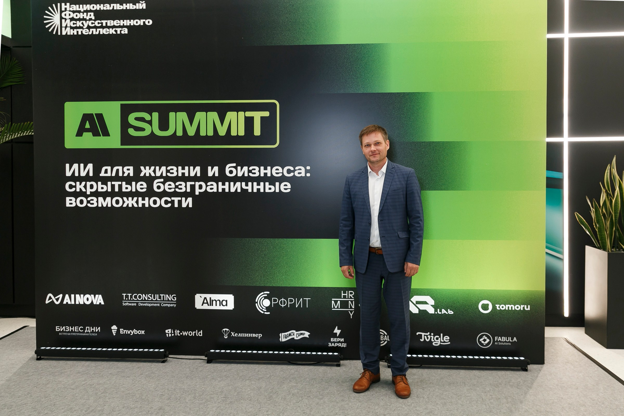 AISUMMIT. Фотограф в Москве