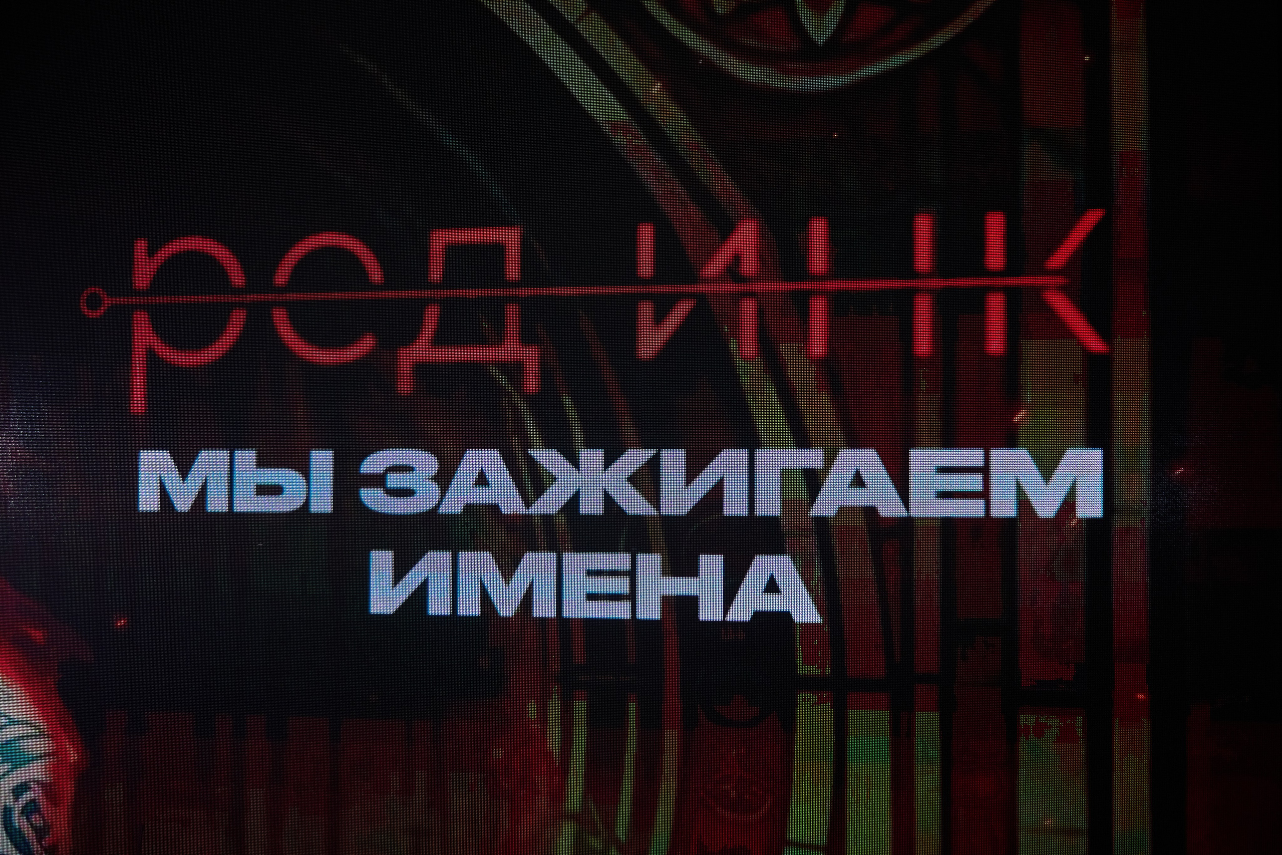 Red Ink 2026. Фотограф Красноярск Игорь Урывский