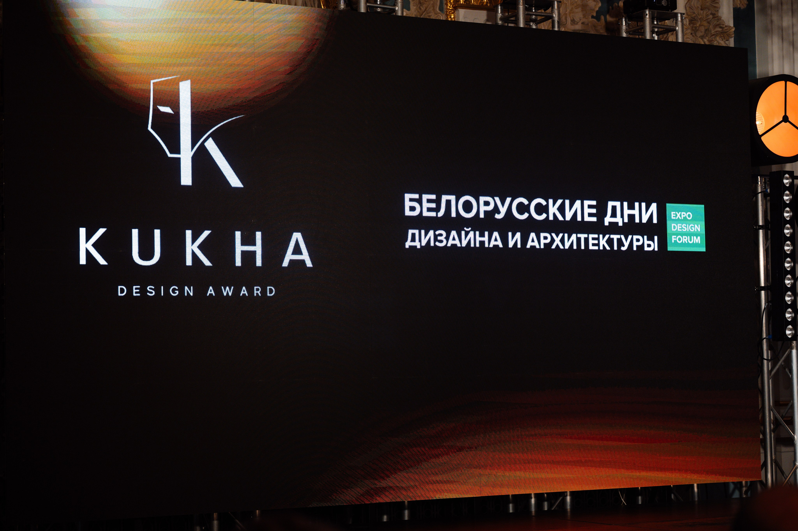 ФОТООТЧЕТ KUKHA DESIGN AWARD. Фотограф Беларусь — Ольга Шаповалова (Жардецкая)