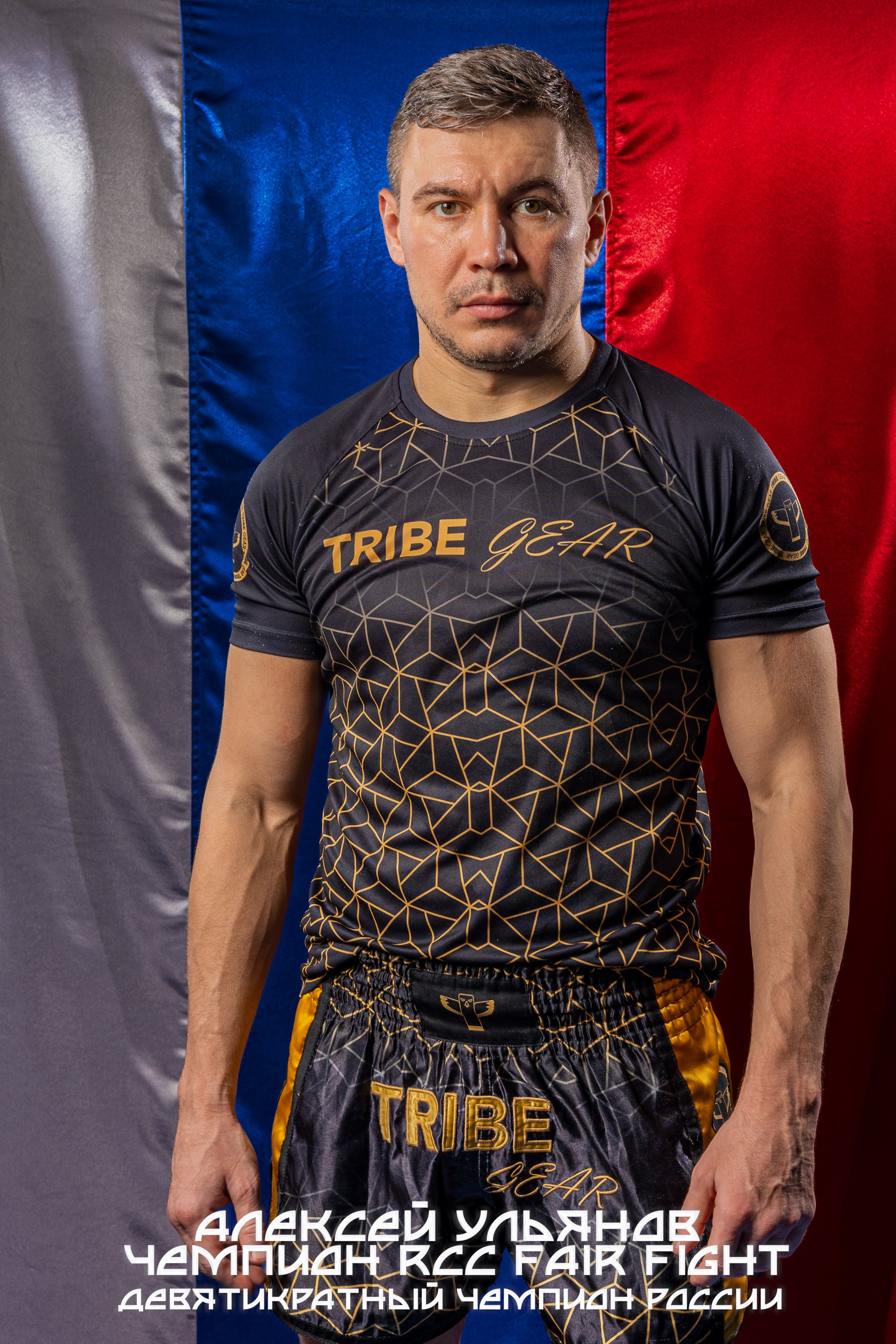 Алексей Ульянов Чемпион RCC Fair fight Девятикратный чемпион России портрет на фоне флага Прокопьевск Кемерово Кузбасс Сергей князев спортивная фотография