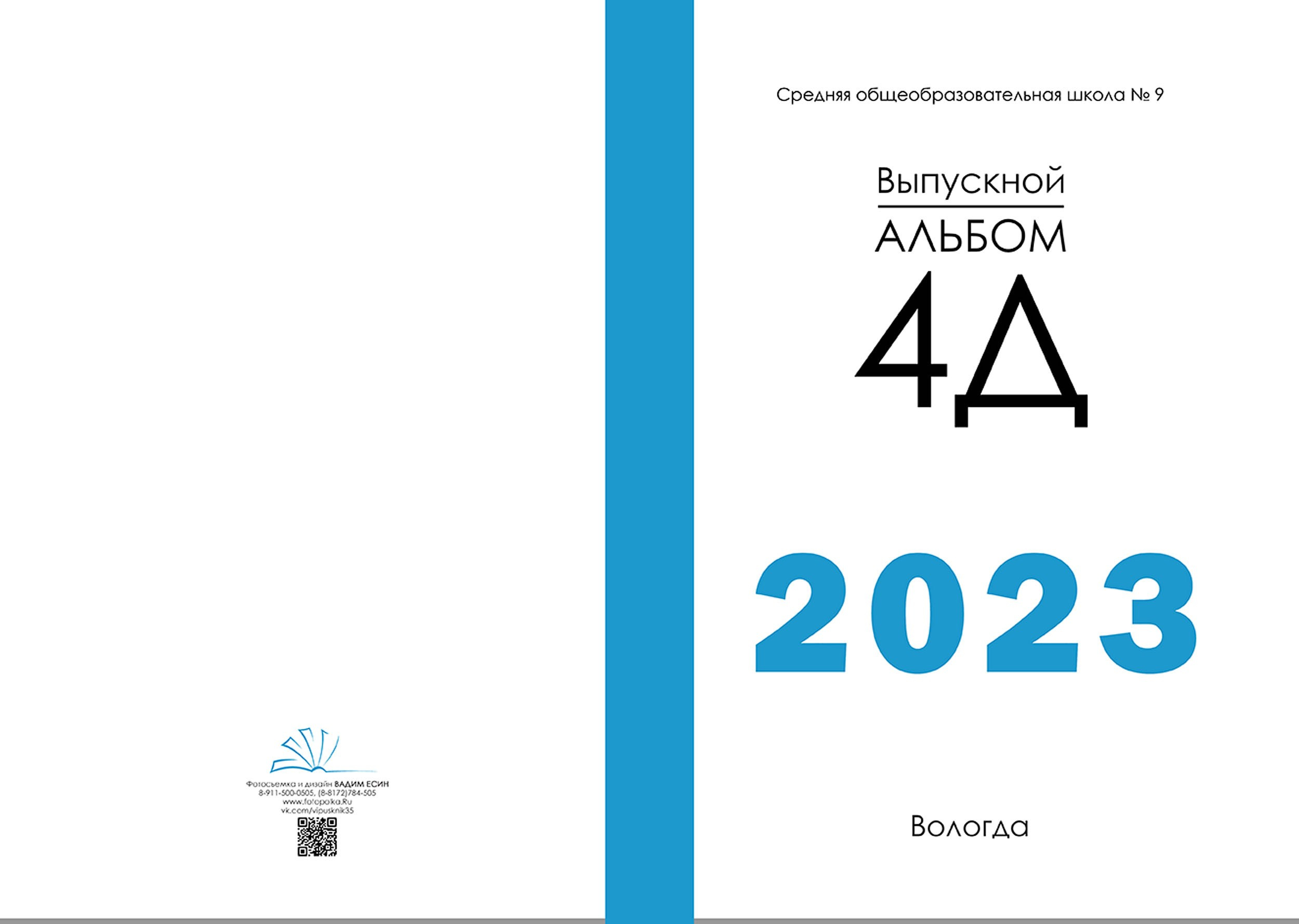 Выпускной альбом для выпускников 4 класса в Вологде