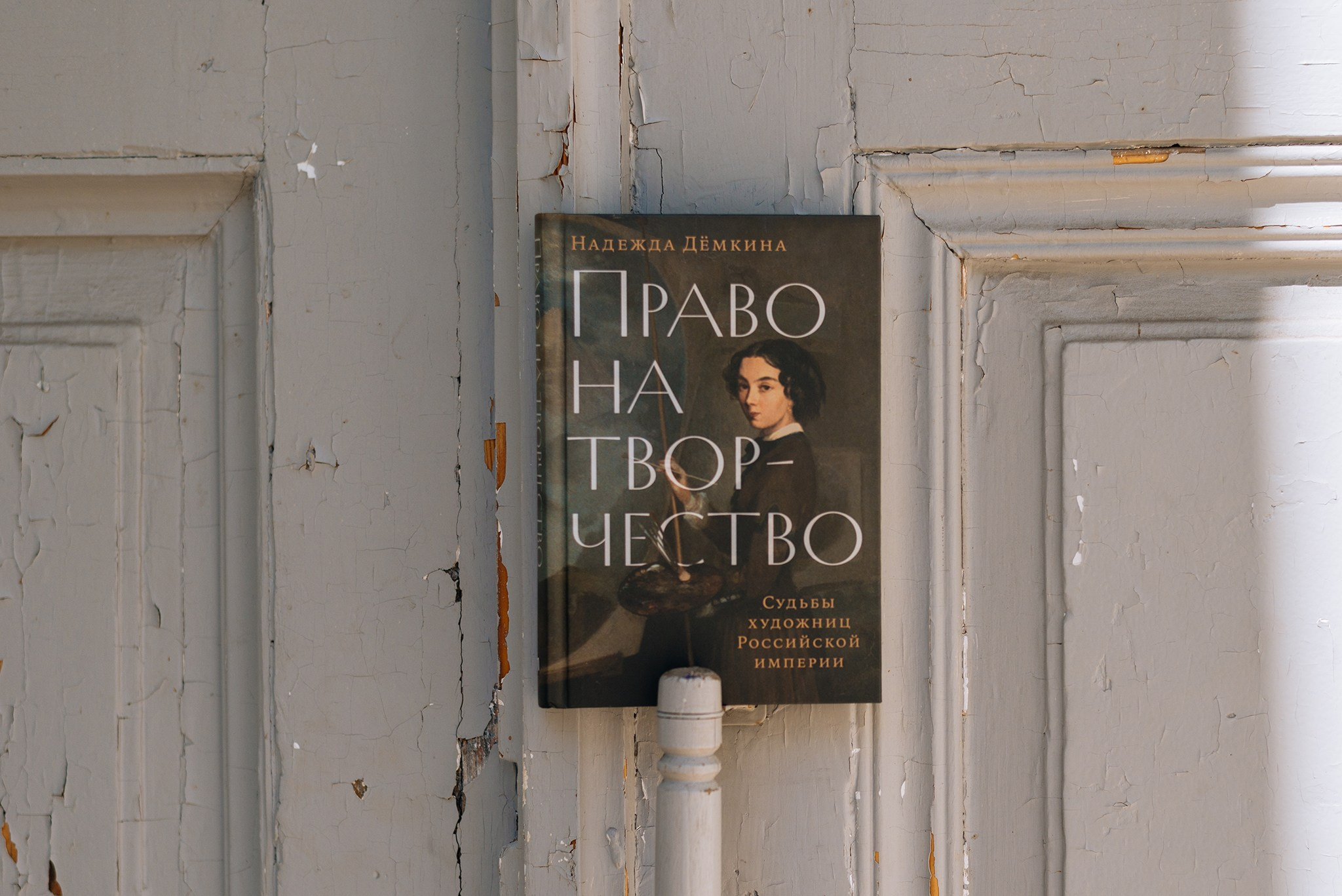 Надежда Дёмкина. Книга «Право на творчество: Судьбы художниц Российской империи». Репортажный фотограф в Санкт-Петербурге Анастасия Клёпова
