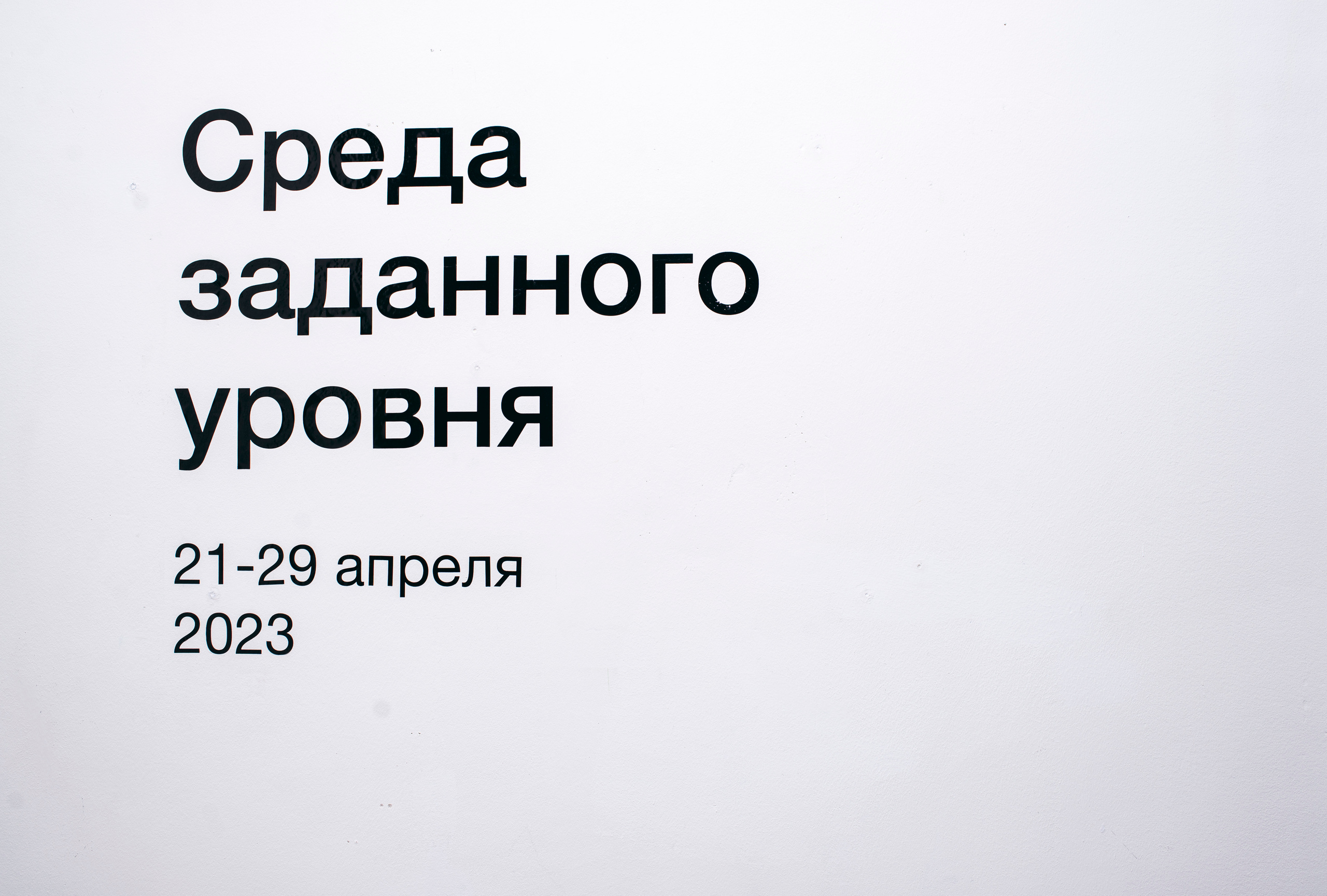 «Среда Заданного уровня». Фотограф в Москве Алейникова Евгения