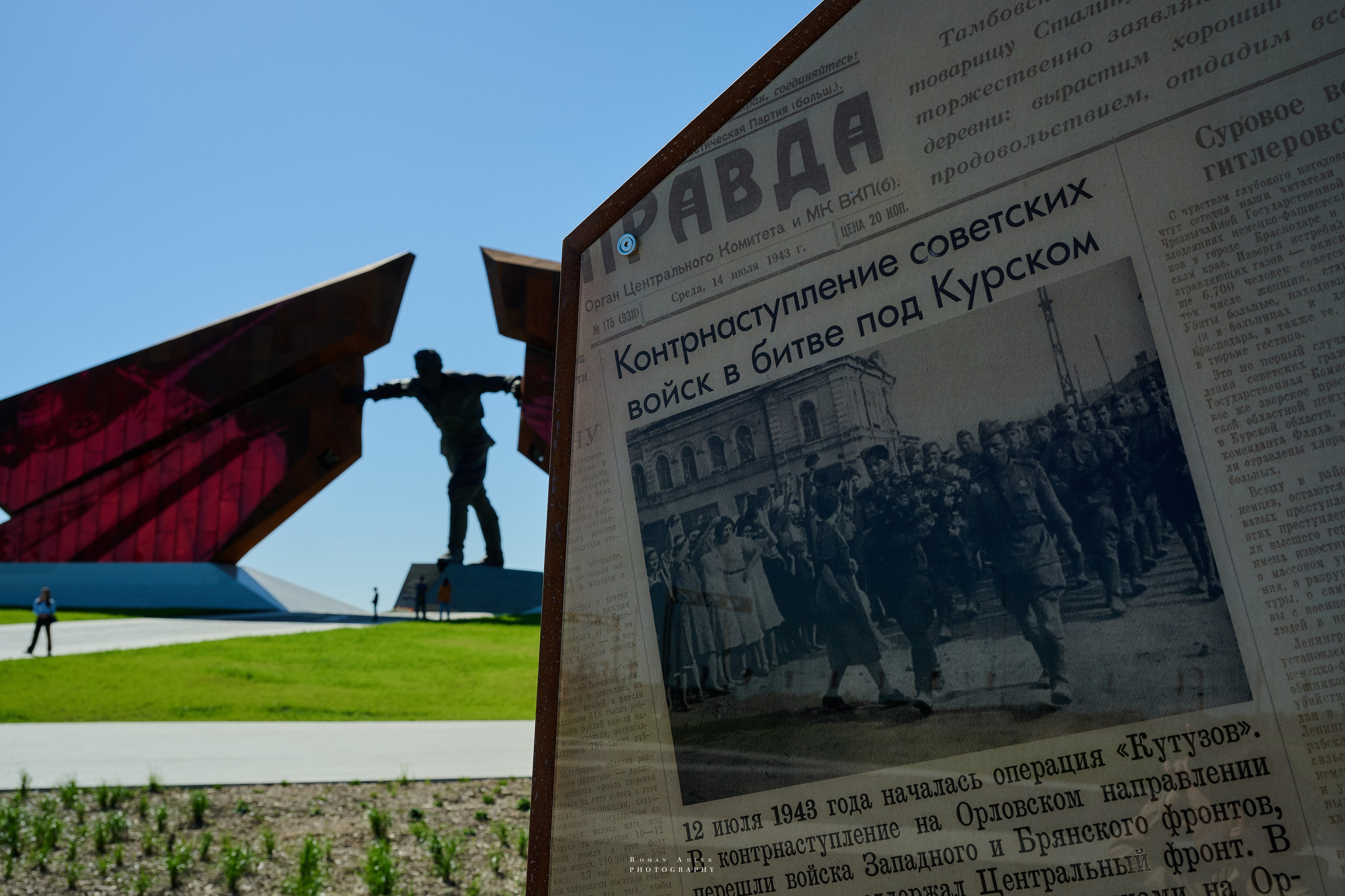 Мемориал Курская битва в Понырях. Фотограф Роман Адлер