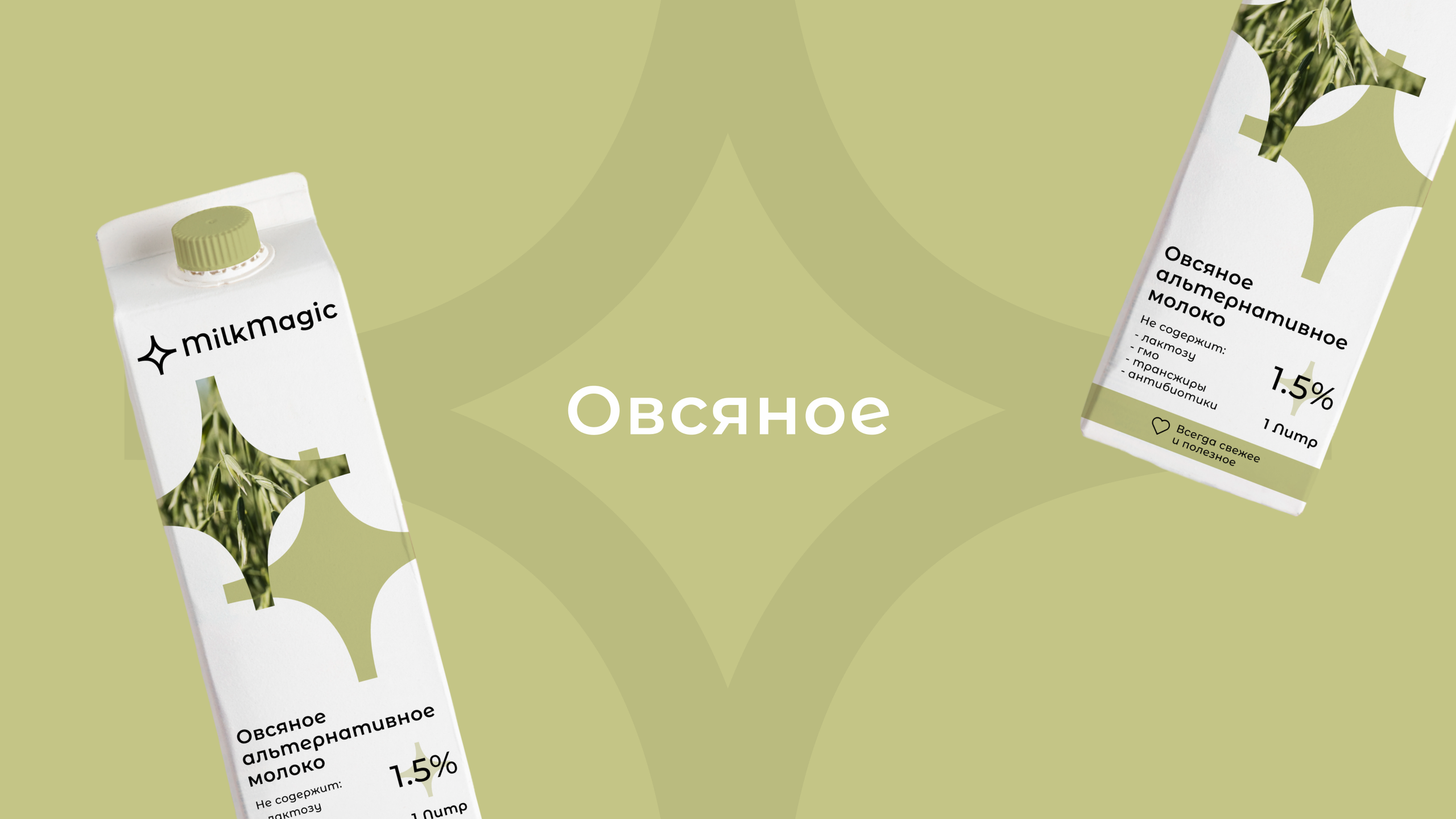 MilkMagic — Разработка фирменного стиля и упаковки. Роман Маврин — Брендинг, графический дизайн, разработка сайтов