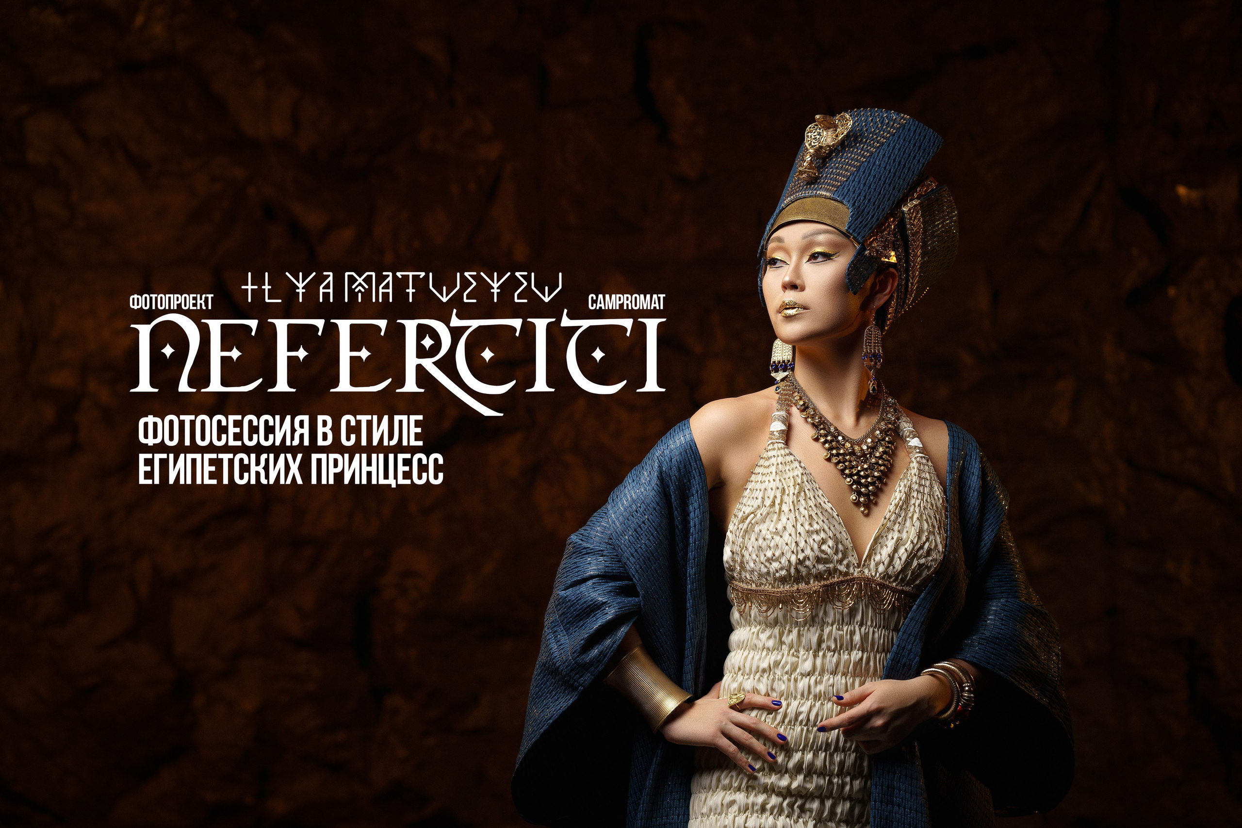 Фотопроект NEFERTITI