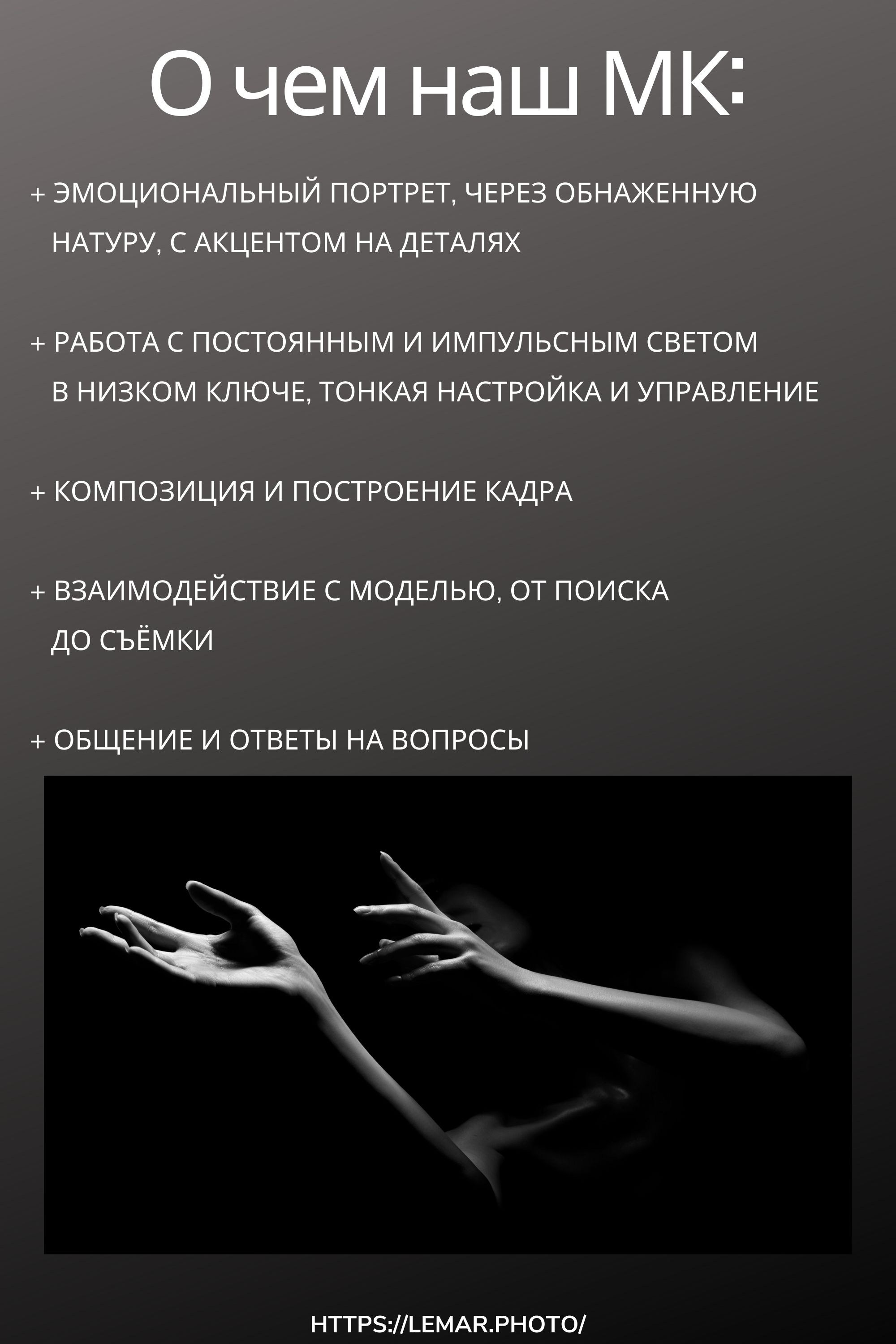 Мастер-класс по ню-фотографии в Москве — «Эмоциональный обнажённый портрет в деталях». Арт фотограф в Москве Леонид Маркачев. Женский портрет, будуар, фэшн, арт-ню