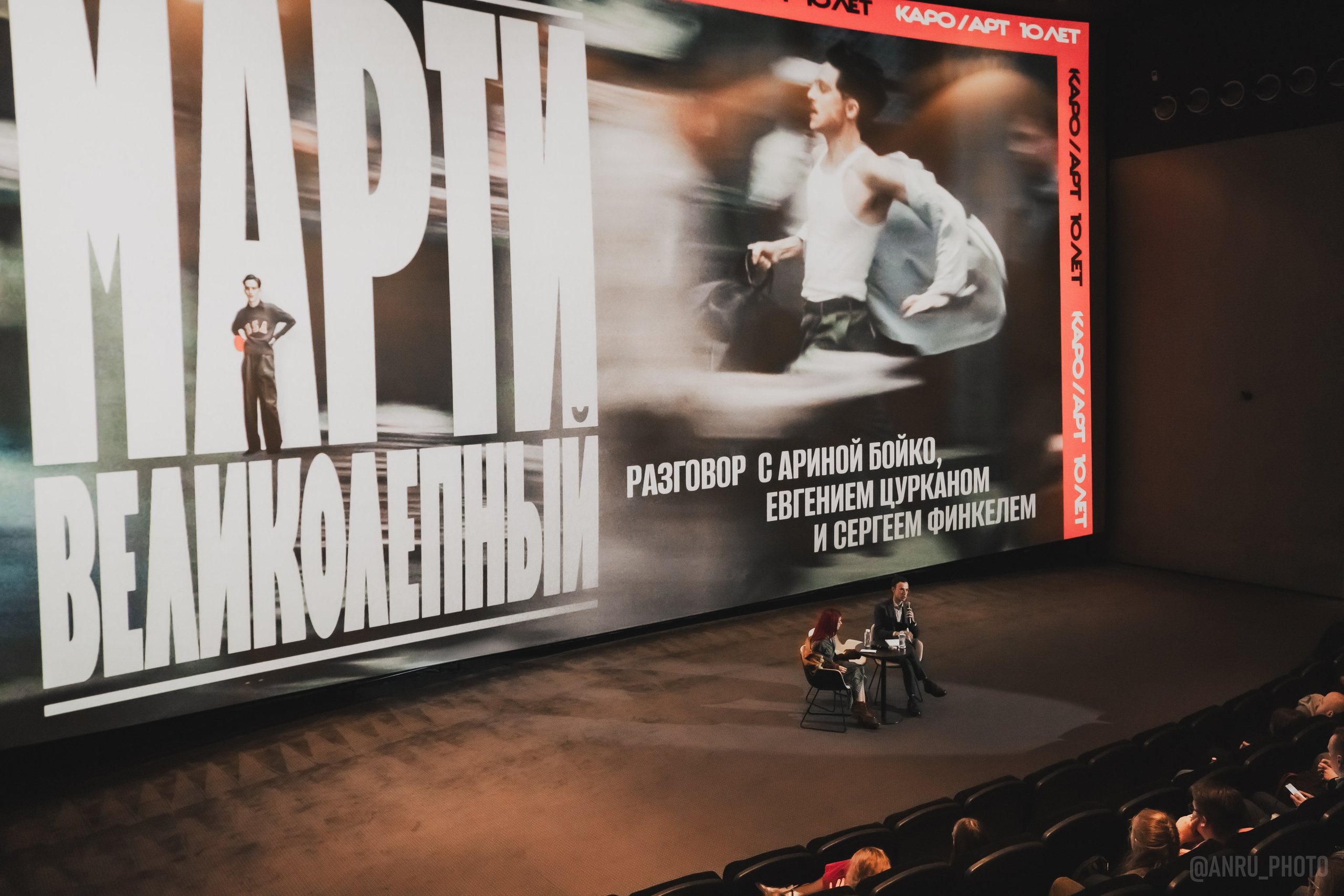 Предпоказ «Марти великолепный». Репортажный фотограф Анастасия Рубцова