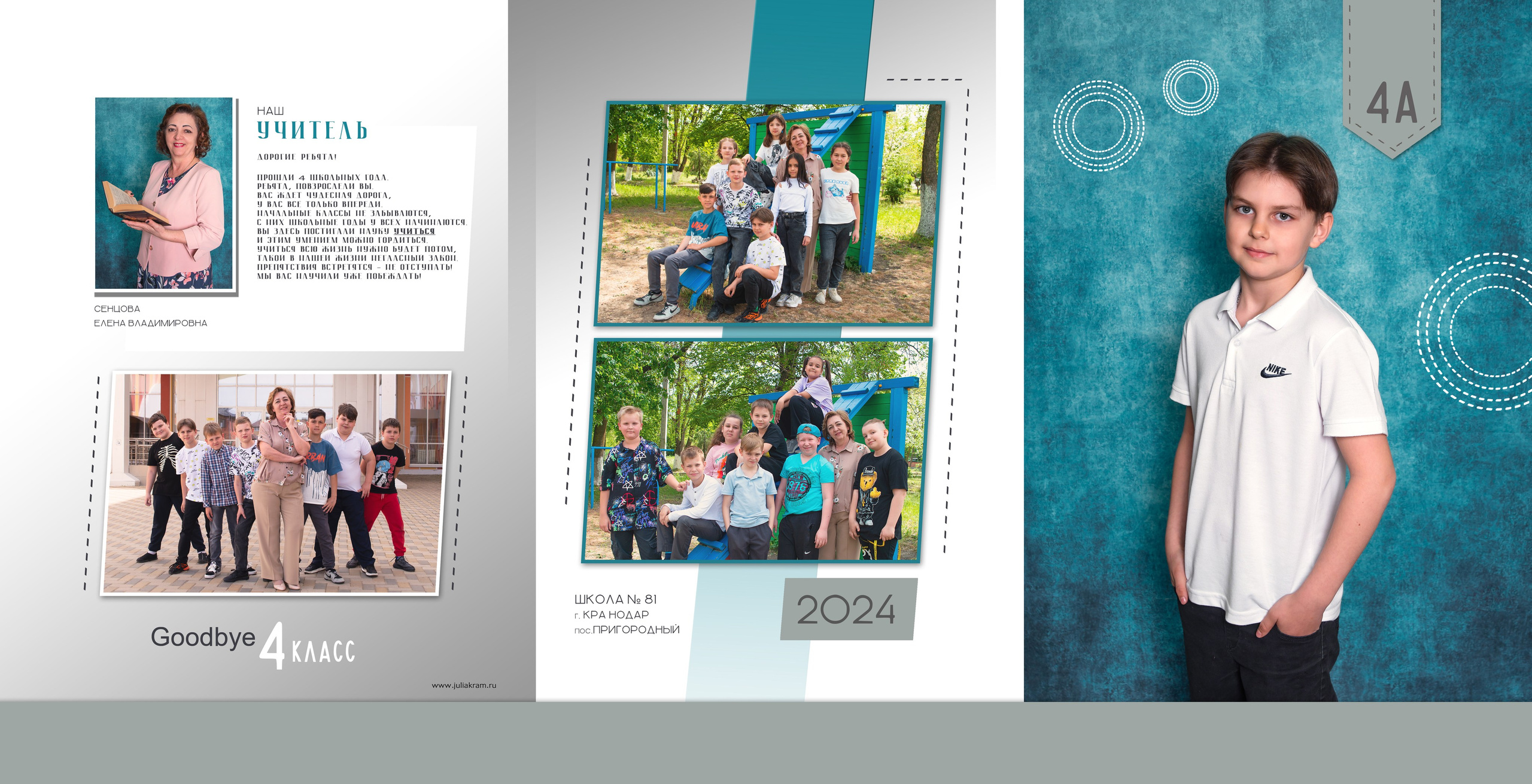 Школа 81 — 4 «А» класс. JuliaKram.ru