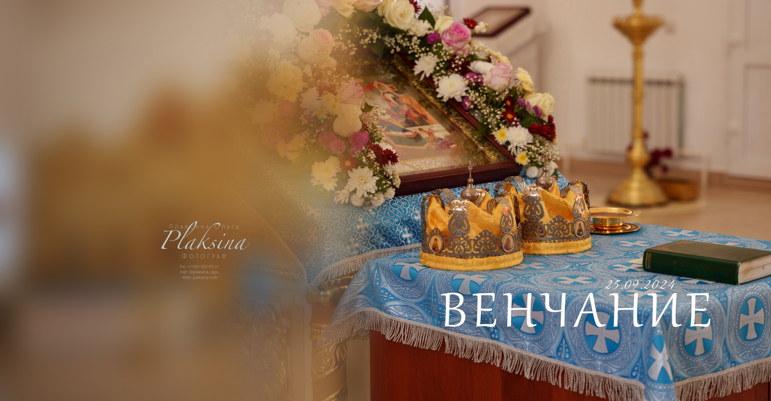 Фотограф венчания в Красноармейске. Ольга Плаксина фотограф в Саратове