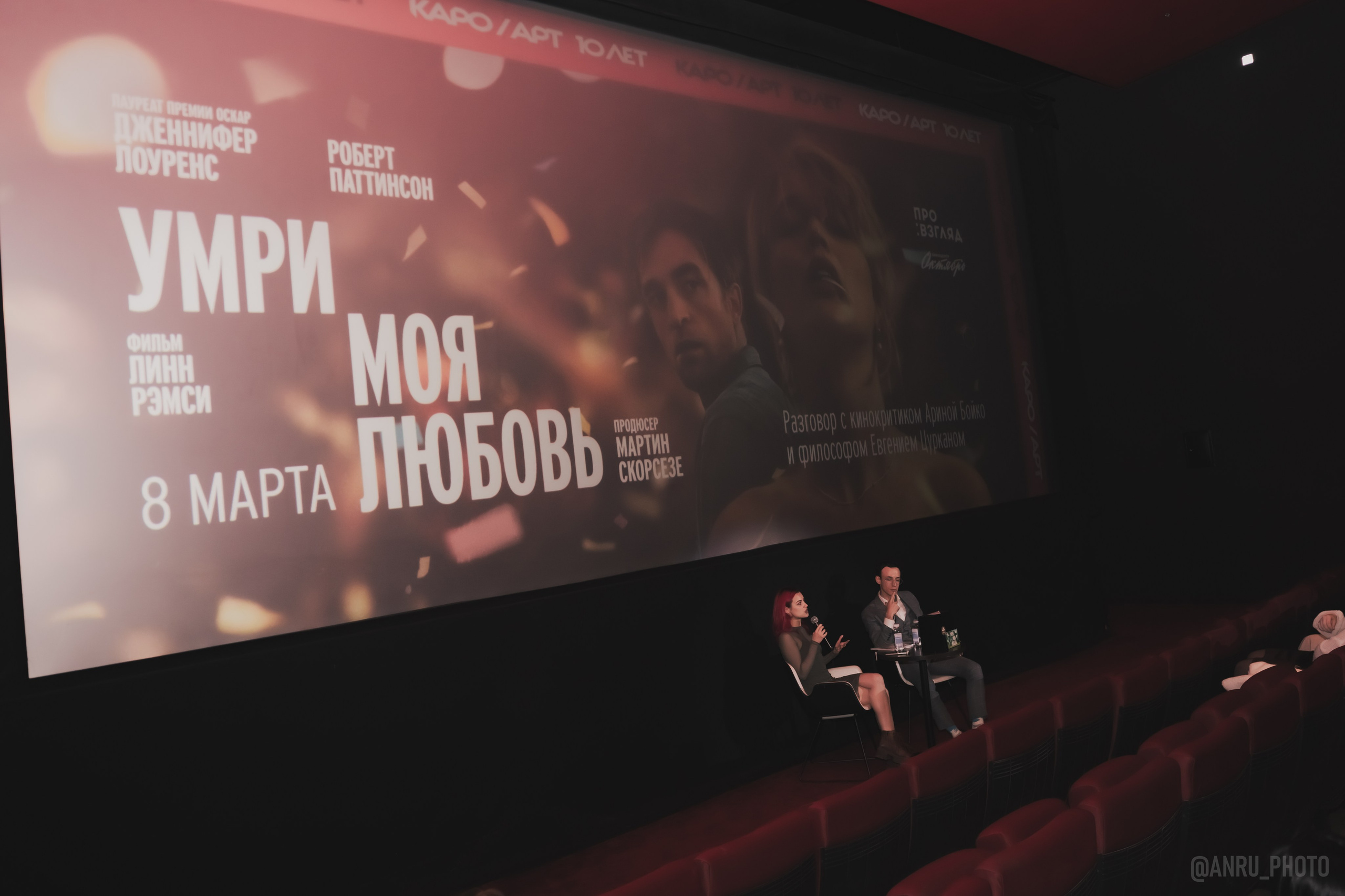 Предпоказ «Умри, моя любовь». Репортажный фотограф Анастасия Рубцова