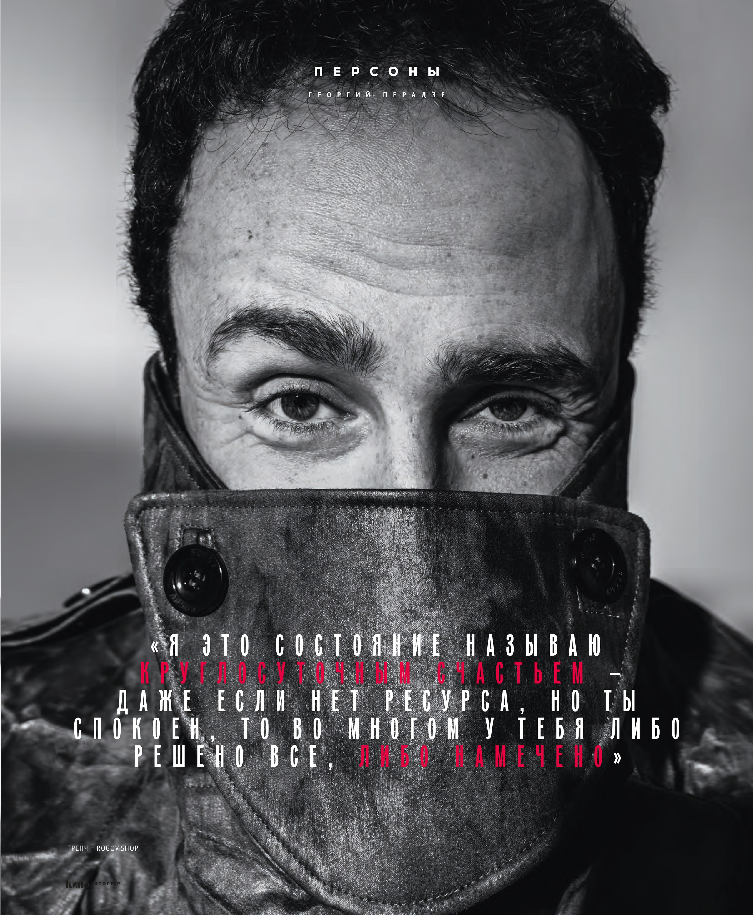 Кинорепортер, Георгий Перадзе. Мужской фотограф Евгения Безрук в Москве