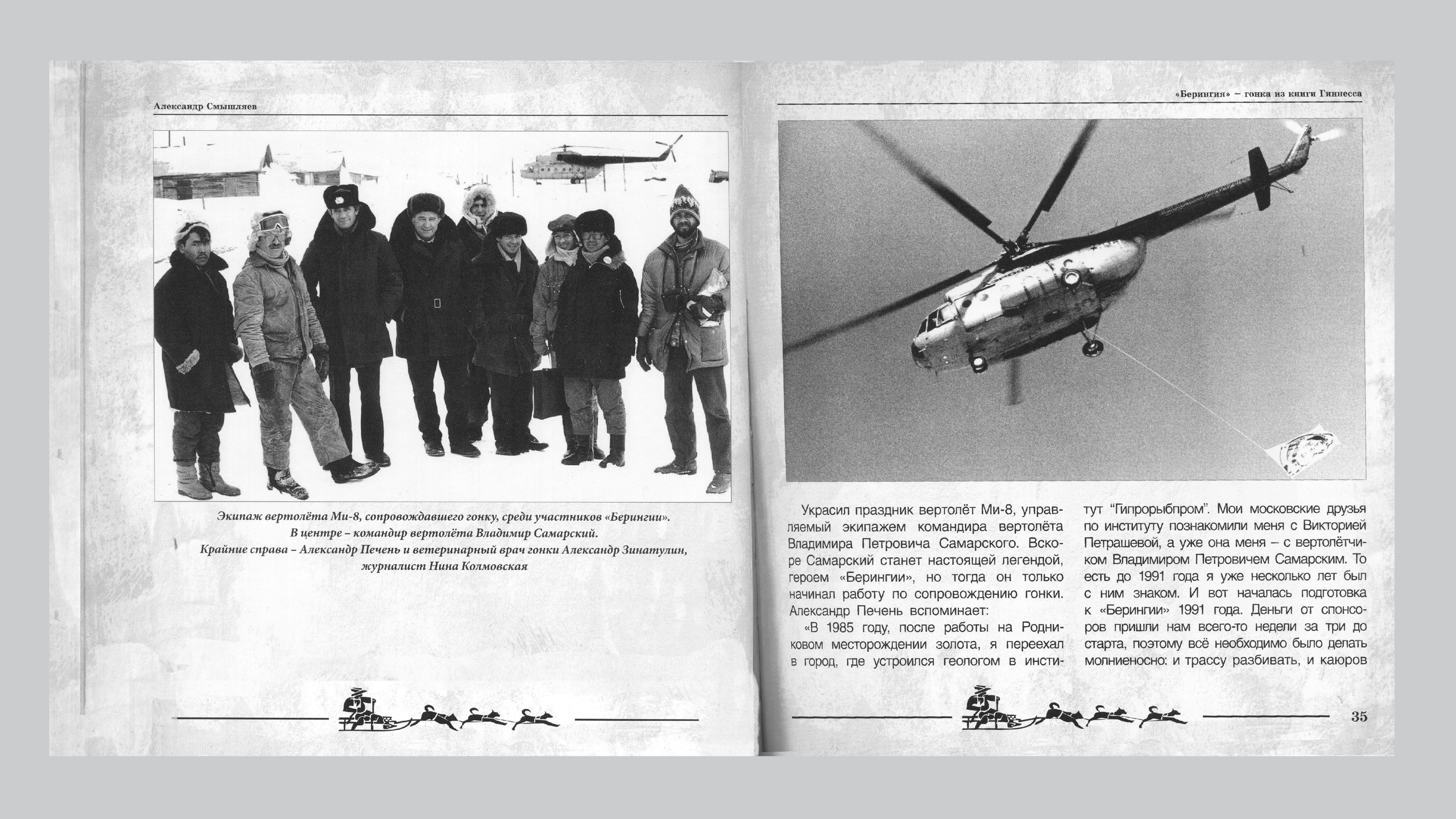 «Берингия», гонка из Книги Гиннесса. Александр Смышляев. История гонок на собачьих упряжках «Берингия»