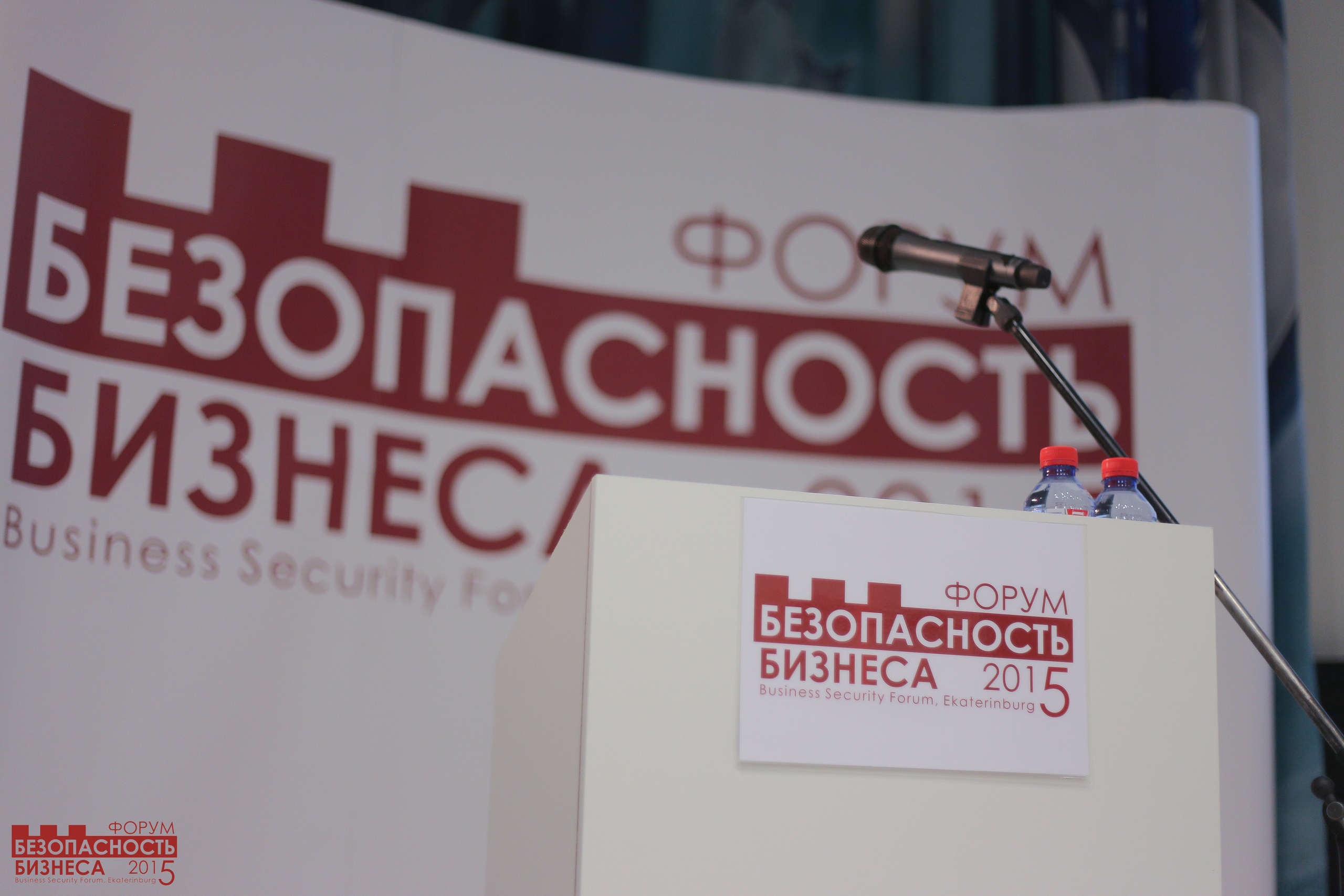 V Форум Безопасность бизнеса 2015. Сфера безопасности