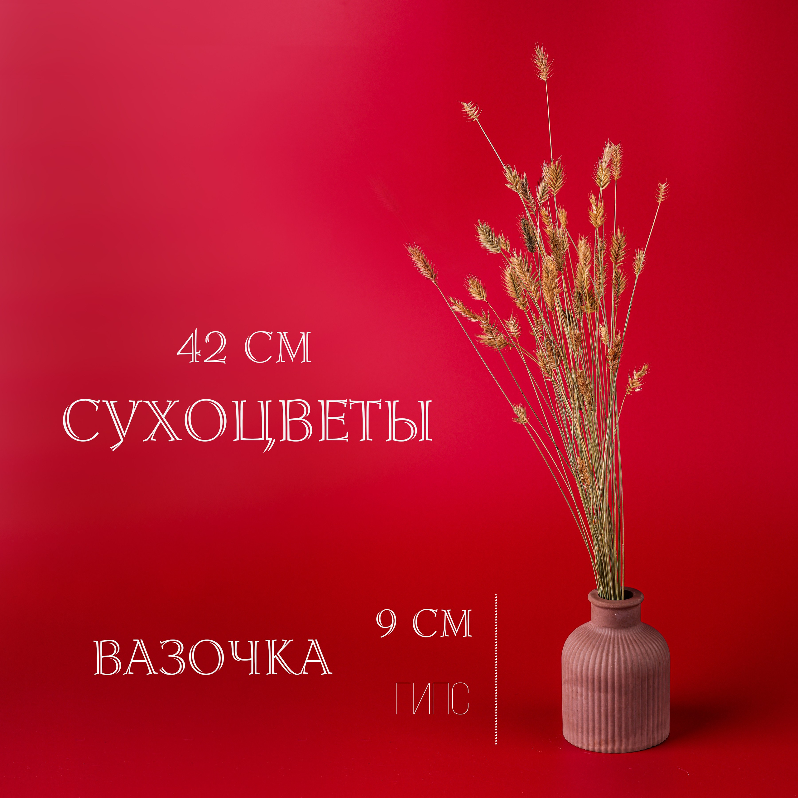 Вазочки и сухоцветы