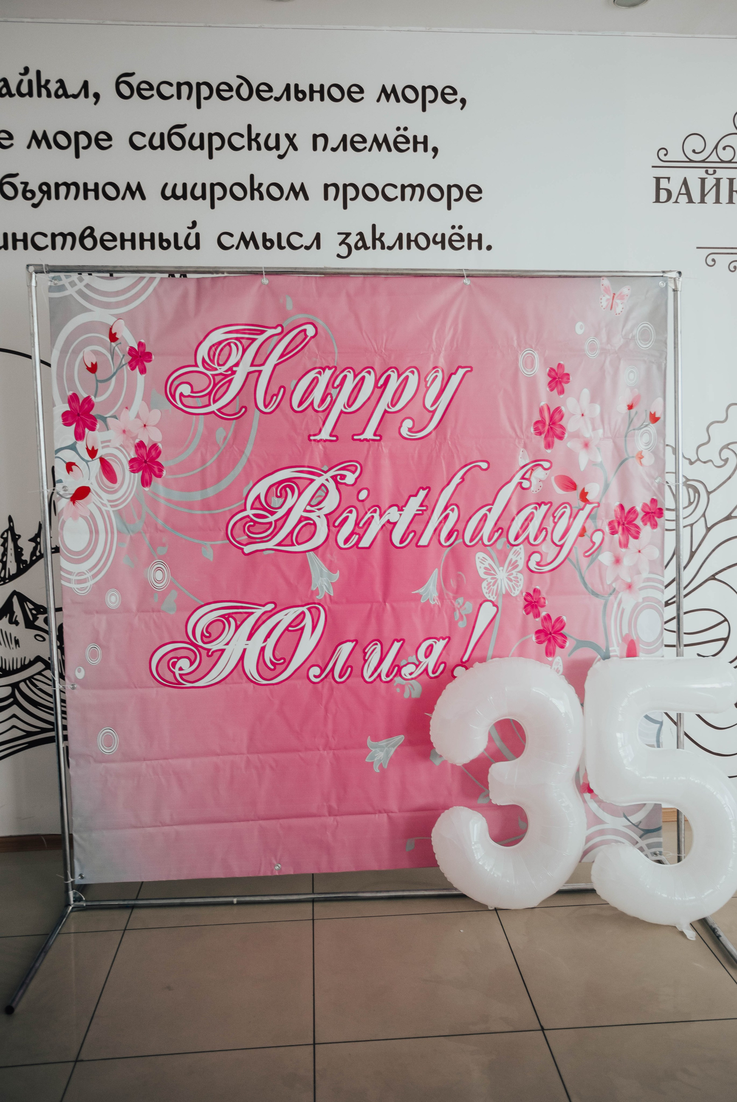 Юбилей Юлии. Фотограф Слюдянка Иркутск Наталья Кургина