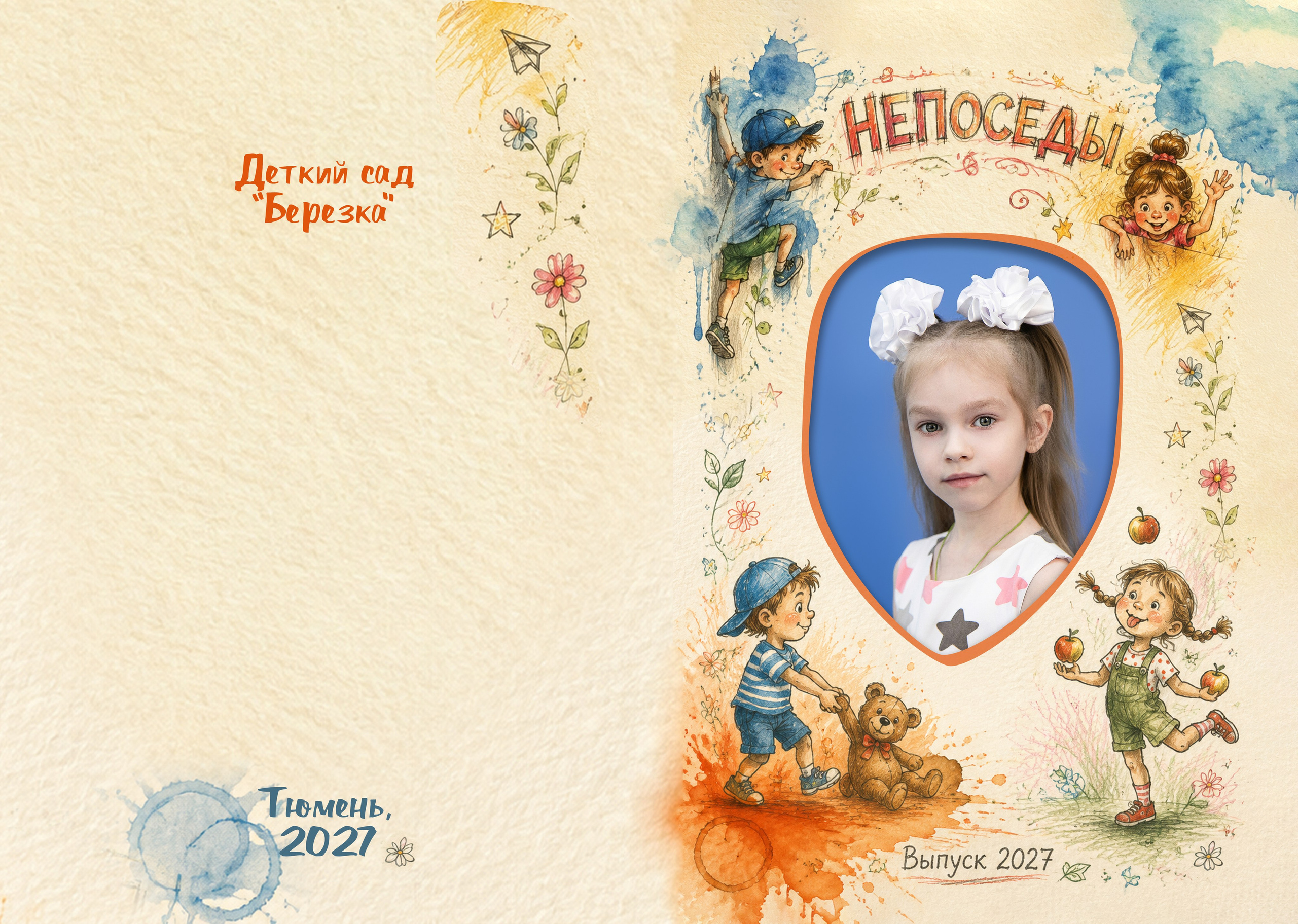 Непоседы