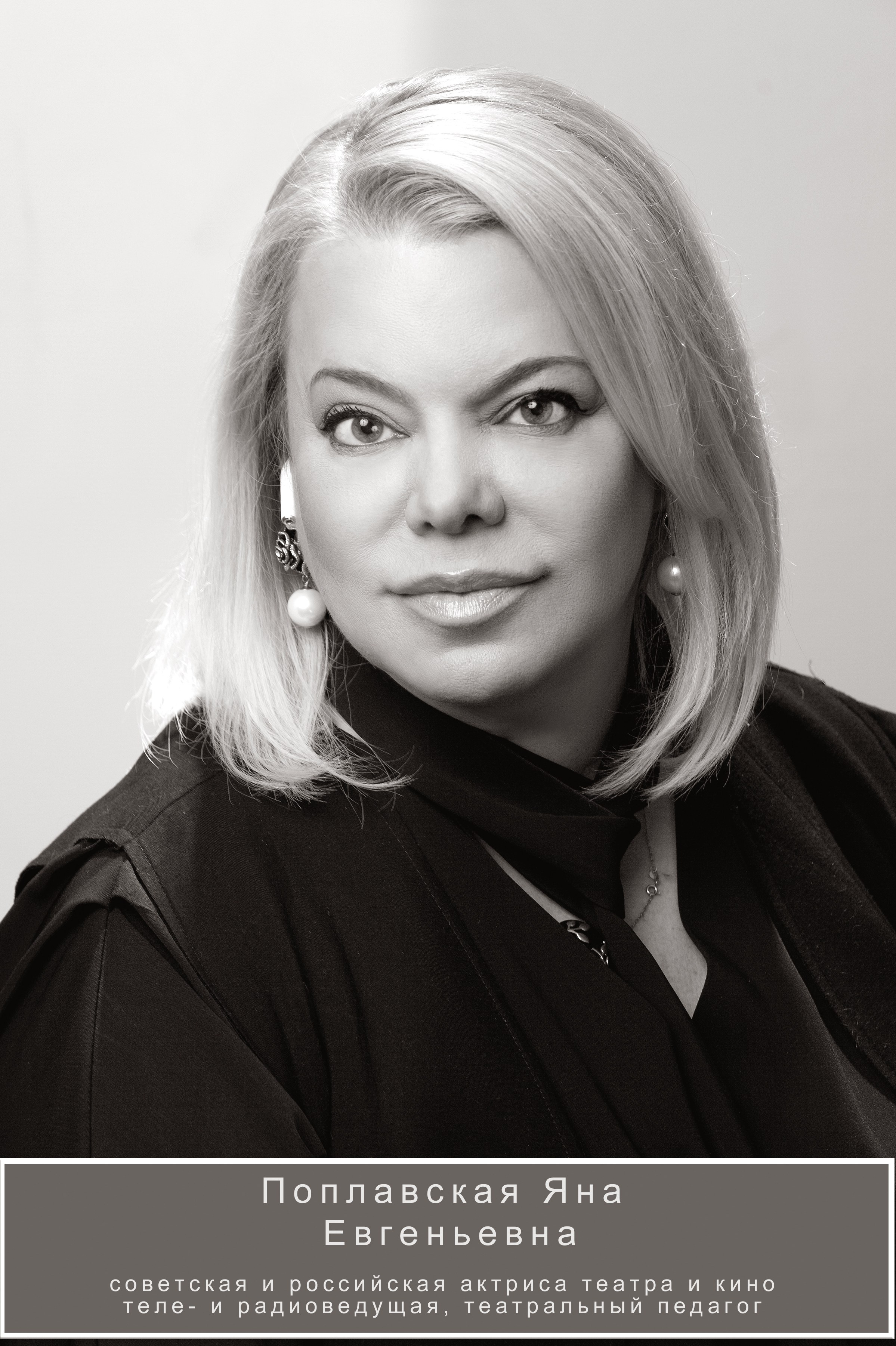 Яна Евгеньевна Поплавская  биография Красная Шапочка — детская роль в фильме 1977 года, за которую получила Государственную премию СССР.Благотворительность — активно помогает детям, организует аукционы и концерты, занимается сбором средств на лечение.Орден Миротворца — награждена за вклад в международную благотворительную деятельность.Телеведущая — ведет различные шоу, участвует в передачах как эксперт.Фонд Яны Поплавской — учредитель и директор фонда, который поддерживает детей с синдромом длительной госпитализации.«Доброволец России» — лауреат премии за вклад в общественную деятельность.Конфликтные высказывания — высказывала резкую критику по поводу толерантности в театре, а также публично поддерживала аннексию Крыма и вторжение в Украину.Гуманитарная помощь — участвовала в гуманитарных проектах, включая помощь пострадавшим от наводнений и в Донбассе.Санкции Украины — в 2022 году внесена в санкционный список за пропаганду «путинского режима».