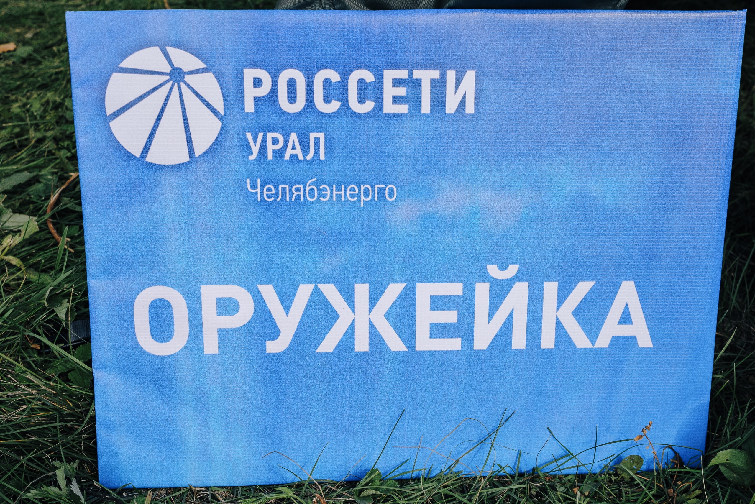 НАЗАД В БУДУЩЕЕ. РОССЕТИ. Репортажный фотограф Зуев Роман г. Челябинск