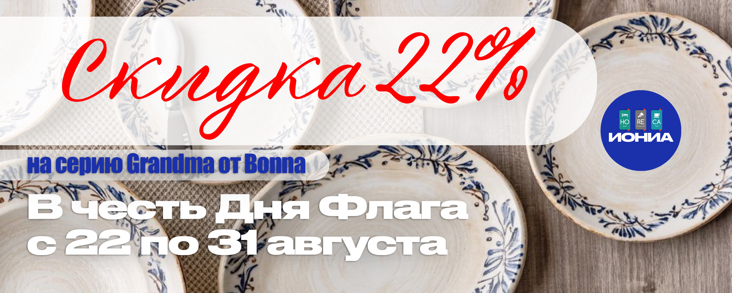 ИОНИА HoReCa