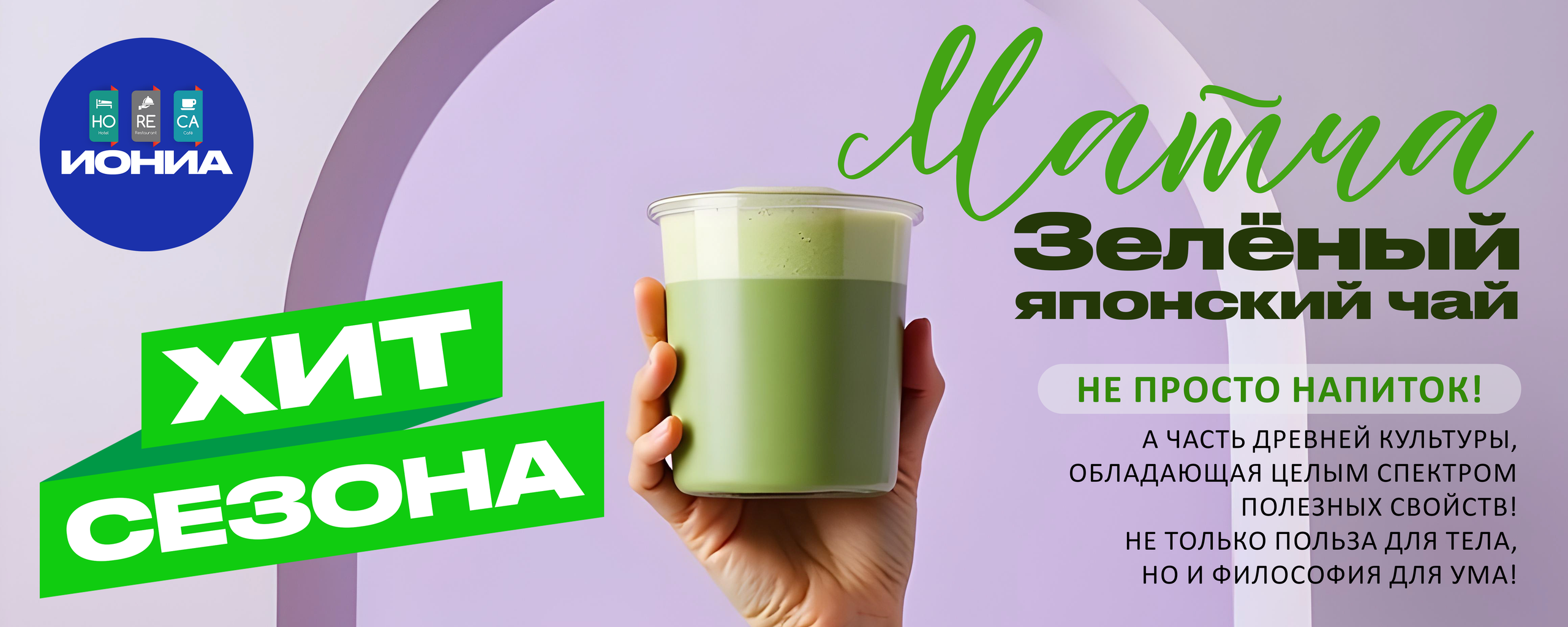 Чай. ИОНИА HoReCa
