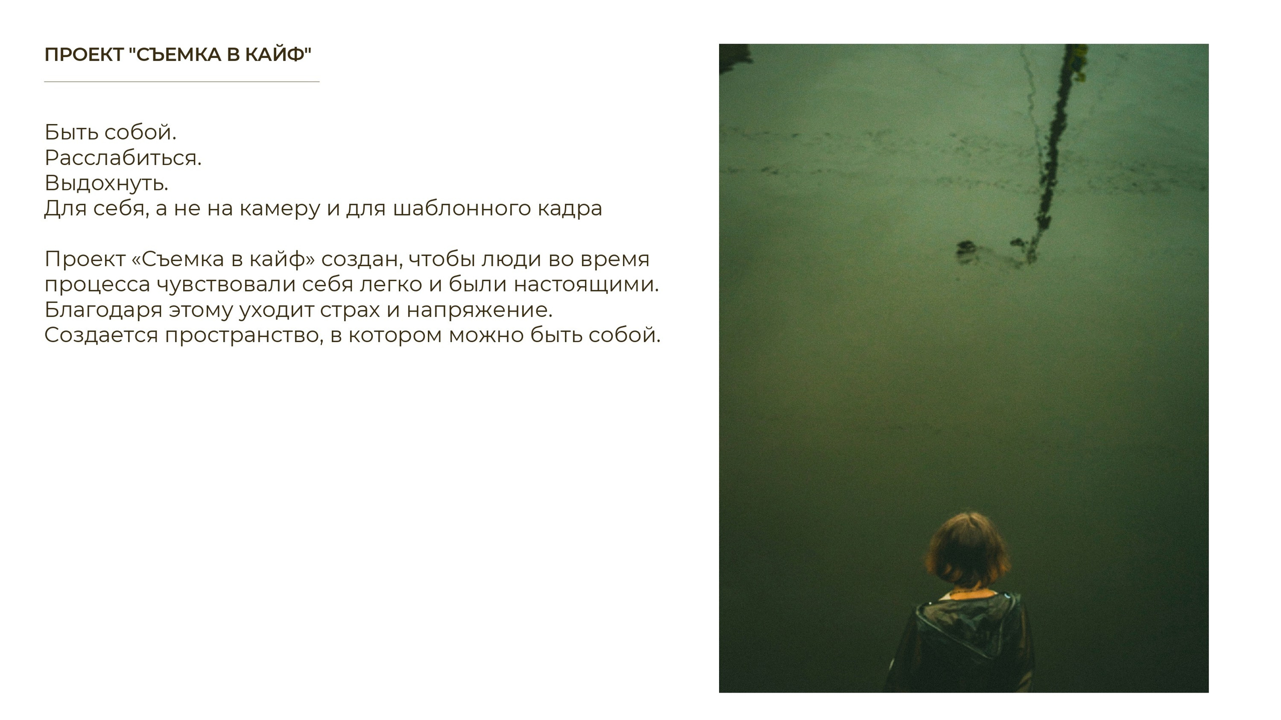 СЪЕМКА В КАЙФ. Фотограф Александра Степанова