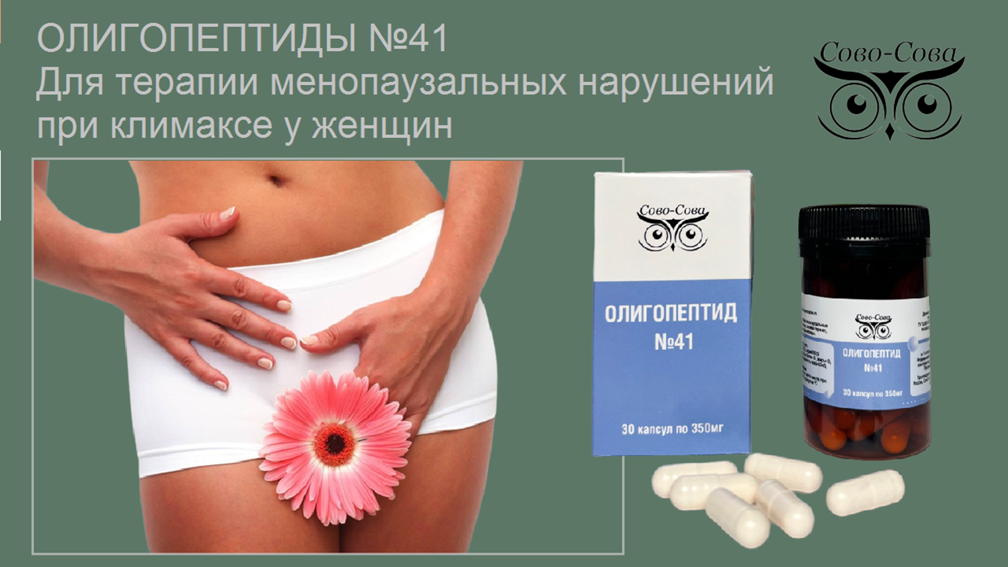 Олигопептид № 41 — При менопаузальных нарушениях и климаксе у женщин