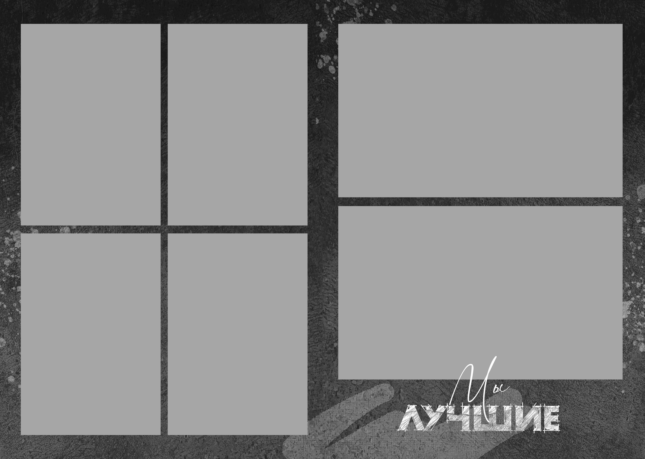 Шаблон «Гранж»