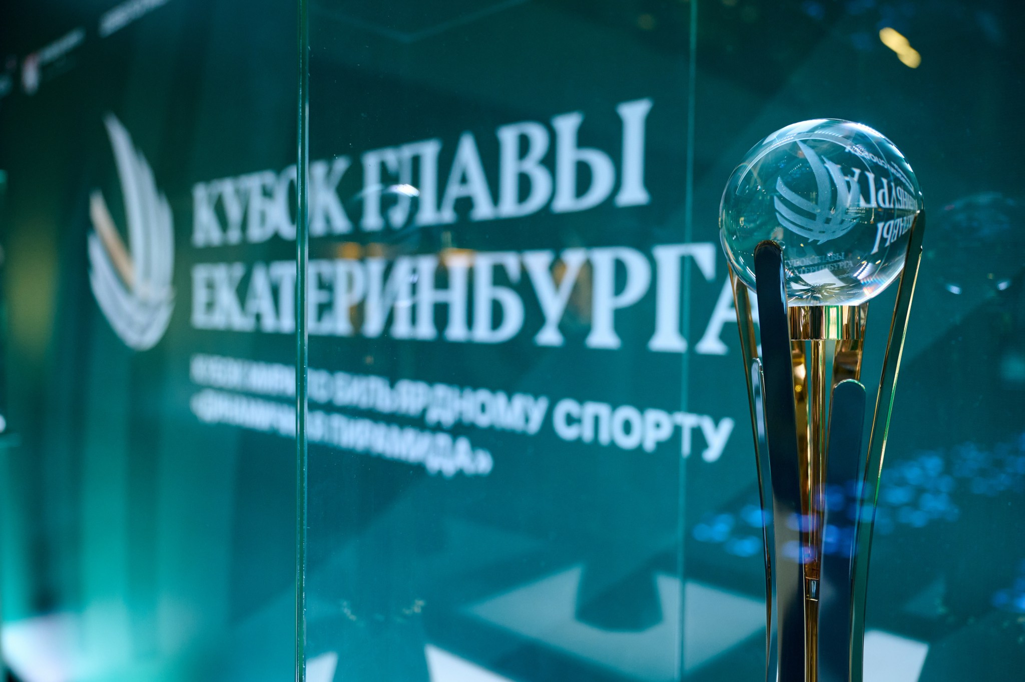 Кубок главы Екатеринбурга 2024 Кубок мира по бильярдному спорту «динам. Мезенцев Евгений фотограф