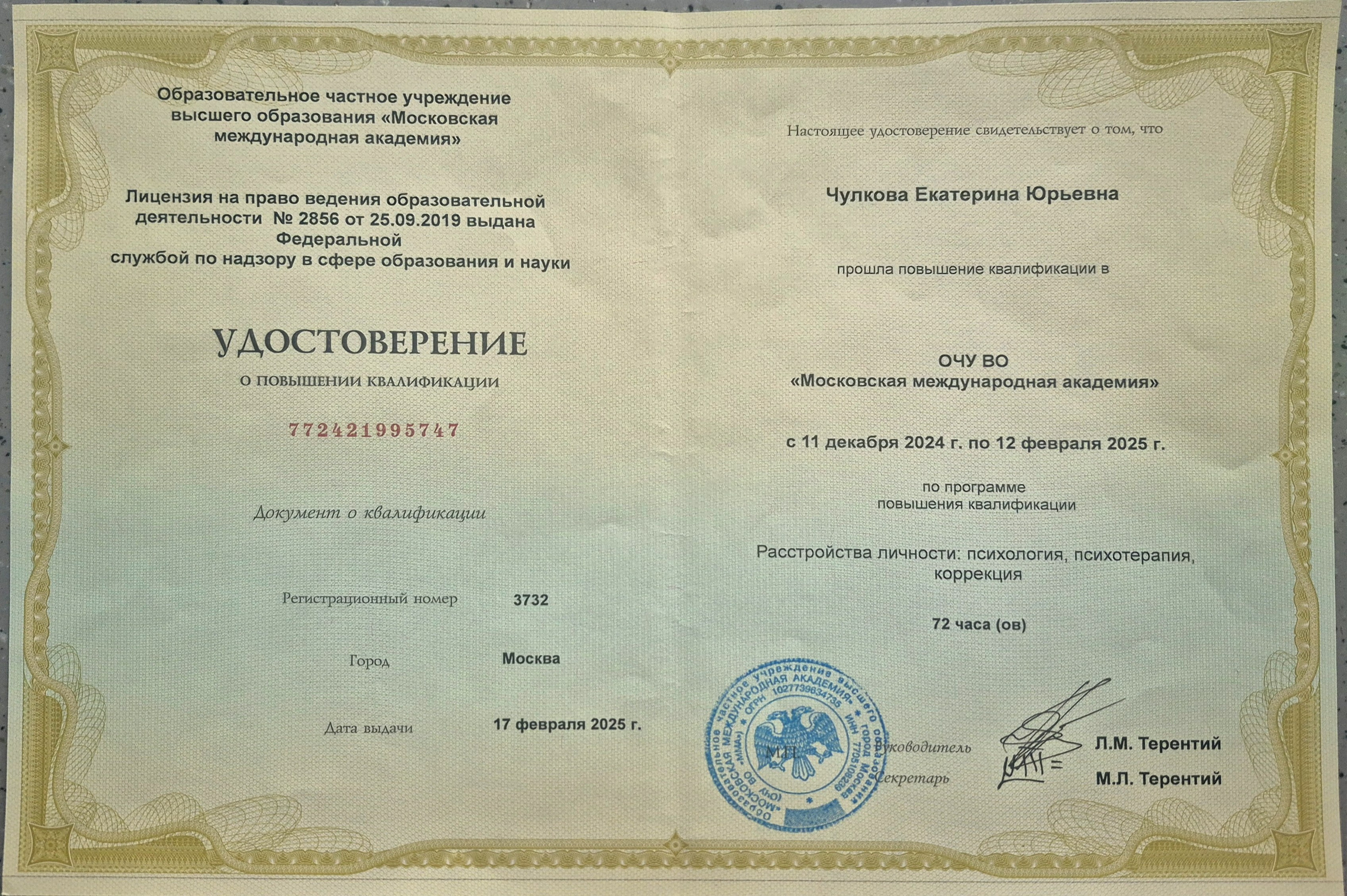 Документы об образовании. Психолог Екатерина Чулкова. КПТ и ДБТ — научный подход без шарлатанства