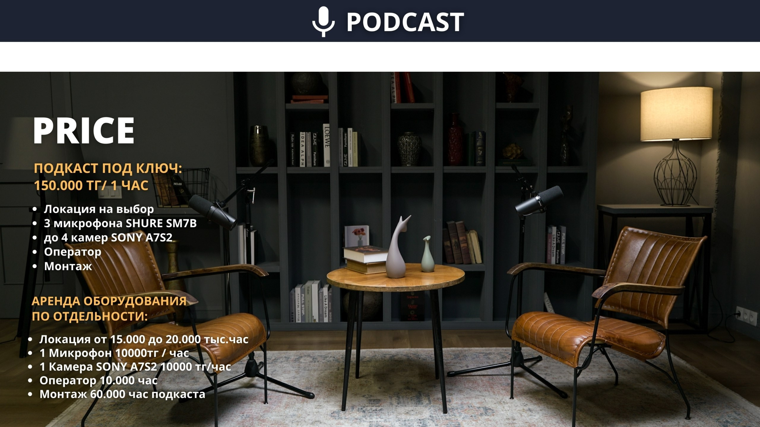 Подкаст съемка. Фотостудия Алматы — 2 Stula.Studio | Аренда залов