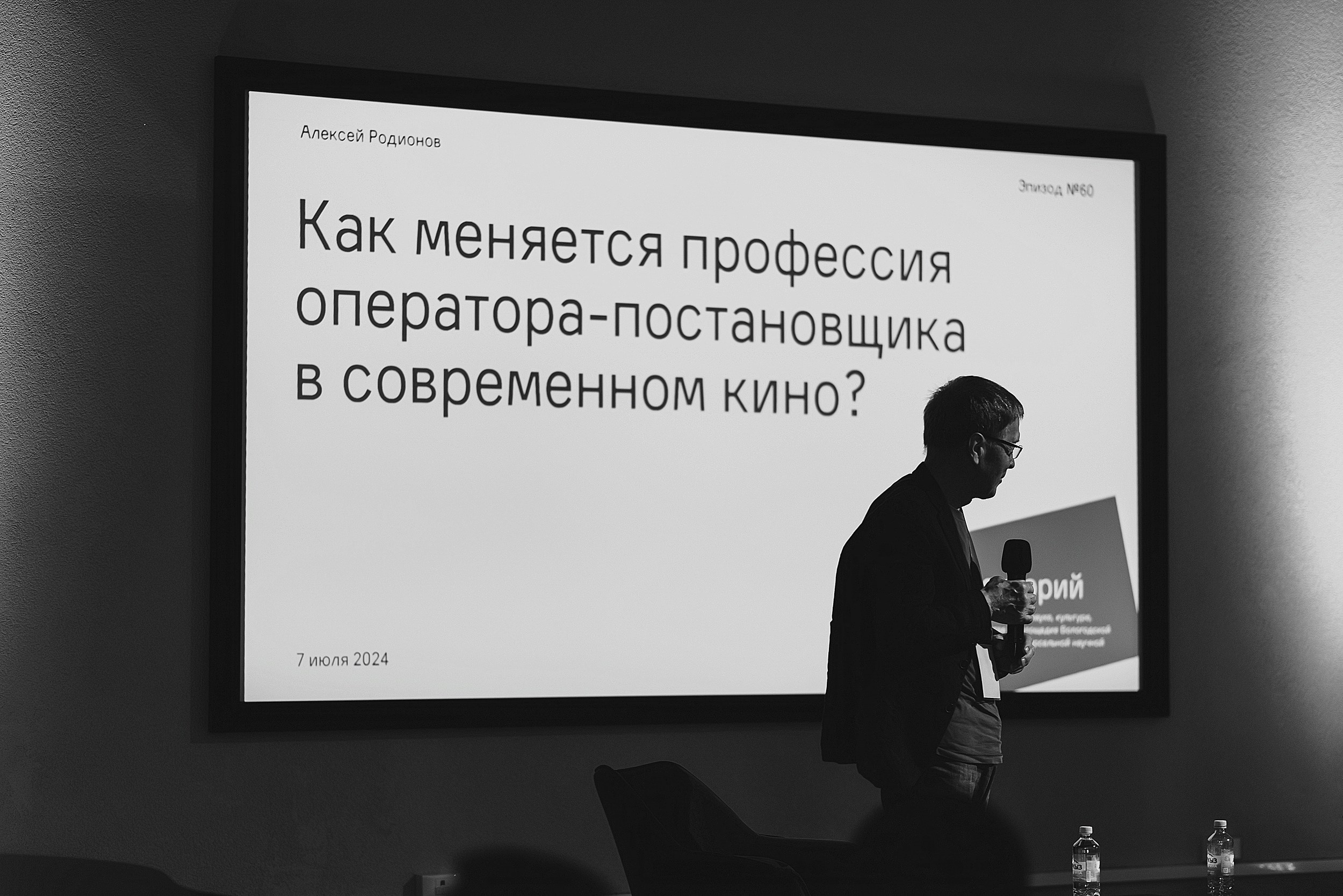 07.07.2024 | Лекторий № 60 «Как меняется профессия оператора-постановщика?». Лекция Алексея Родионова. Главная