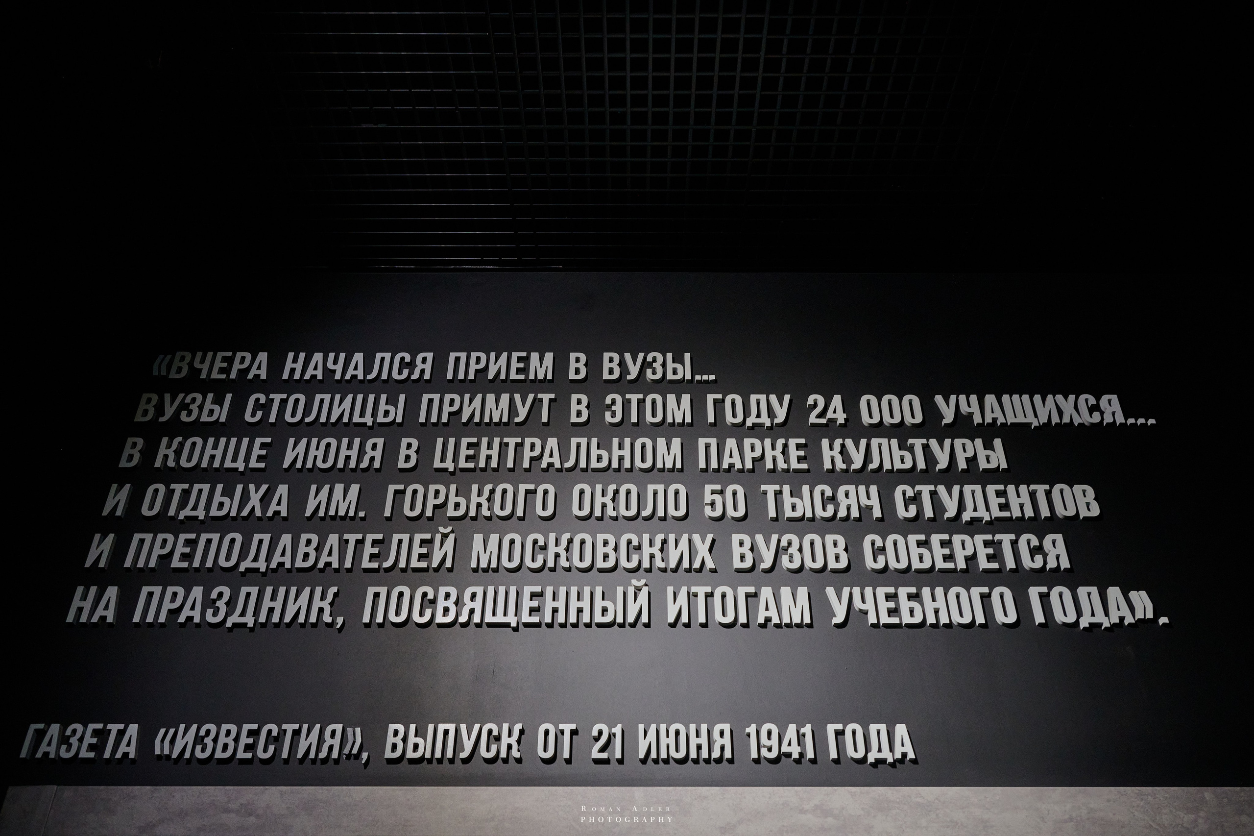 Музейный комплекс 1418 шагов к Победе. Фотограф Роман Адлер