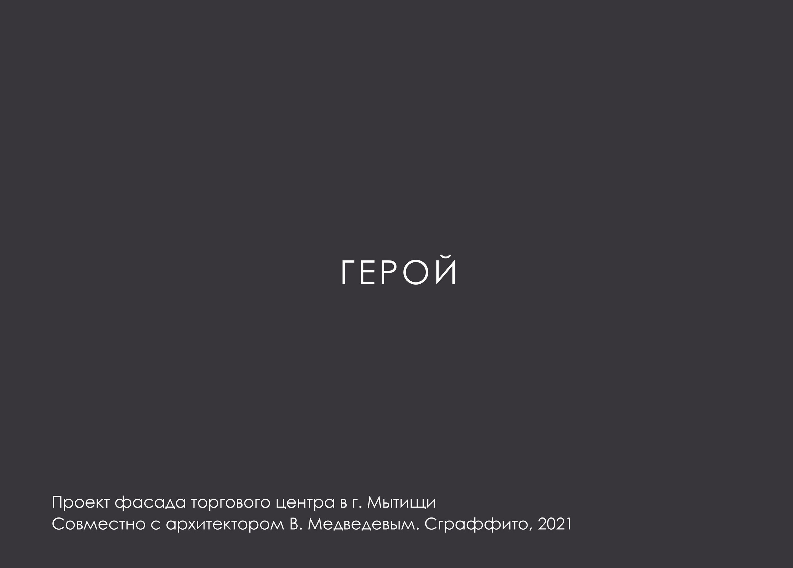 МАКСИМ ЛЫТОВ. Ассоциация художников монументалистов г. Москва