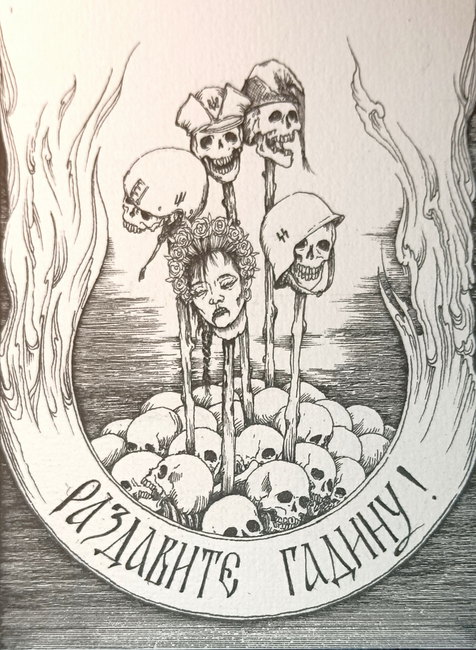 "Раздавите гадину" бумага, тушь. изограф, р.9х13см., 2022г.