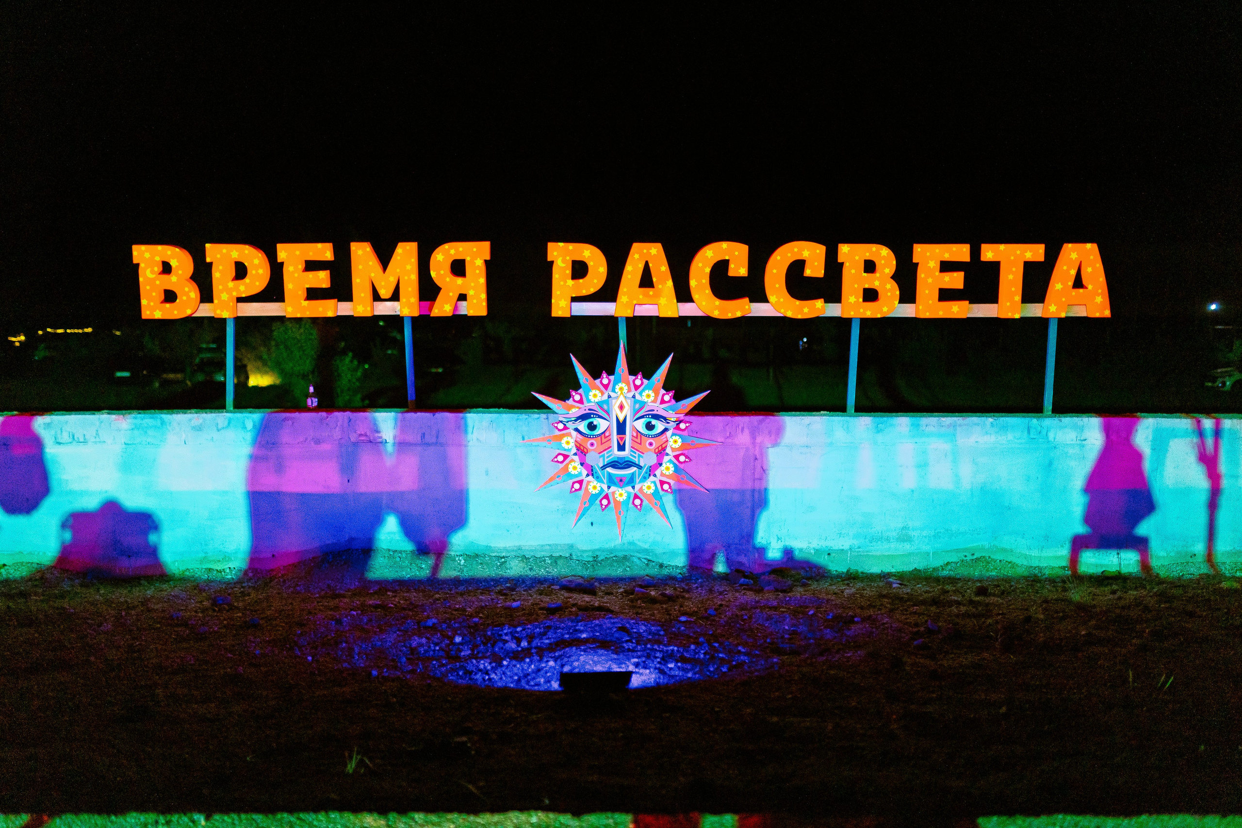 Фестиваль Время Рассвета 3.0 | Баланово 2025.06.23. Фотограф Антон Катунин | Симферополь